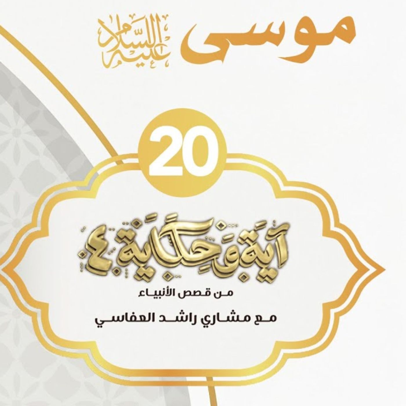 قصة موسى عليه السلام 4