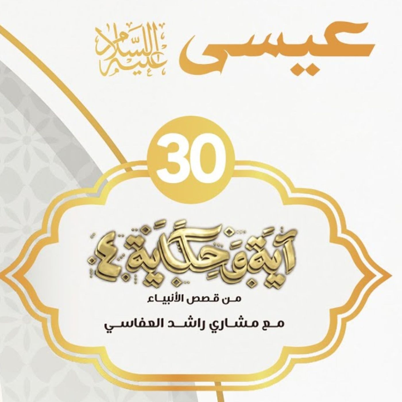 قصة عيسى عليه السلام 3