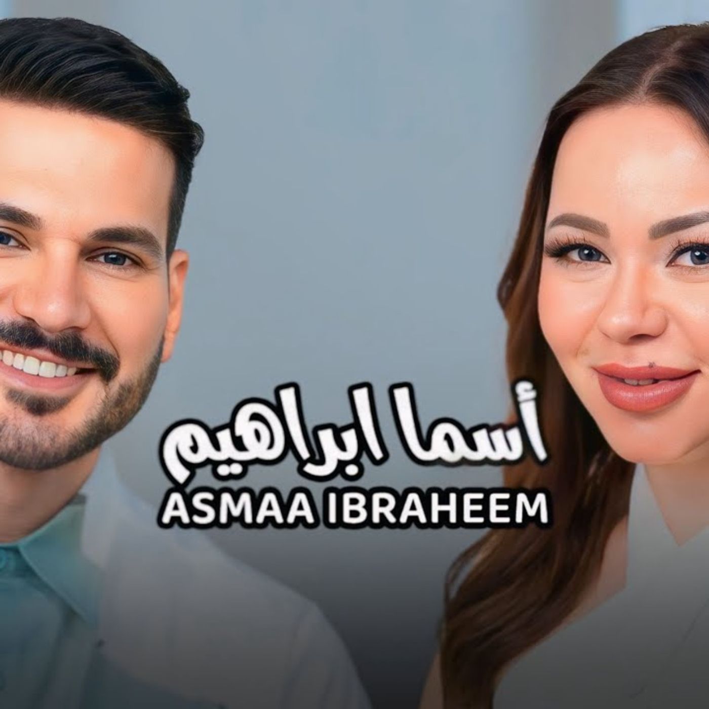 Asmaa Ibraheem with NourAldin EP19 أسما ابراهيم -فقدت حبيبين