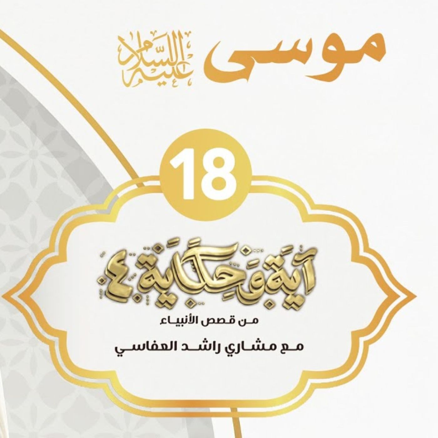 قصة موسى عليه السلام 2