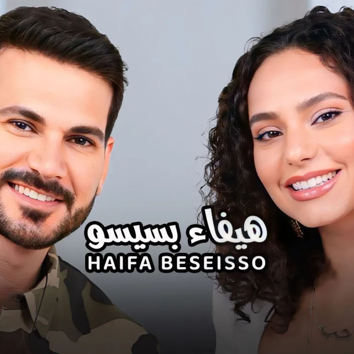 Haifa Beseisso with NourAldin EP39 هيفاء بسيسو -رحلة البحث عن معنى الحياة