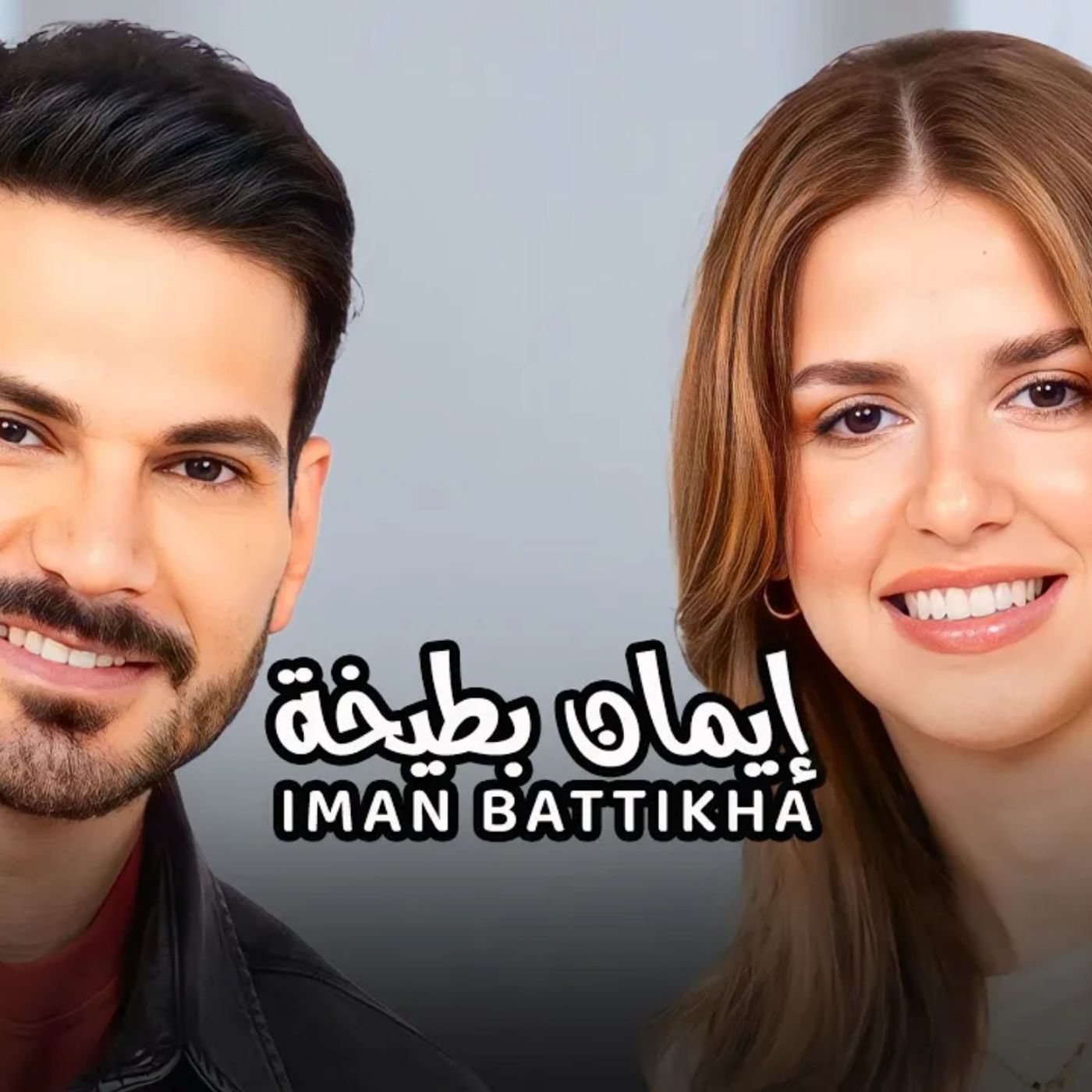Iman Battikha with NourAldin EP38 إيمان بطيخة - الأم و التربية