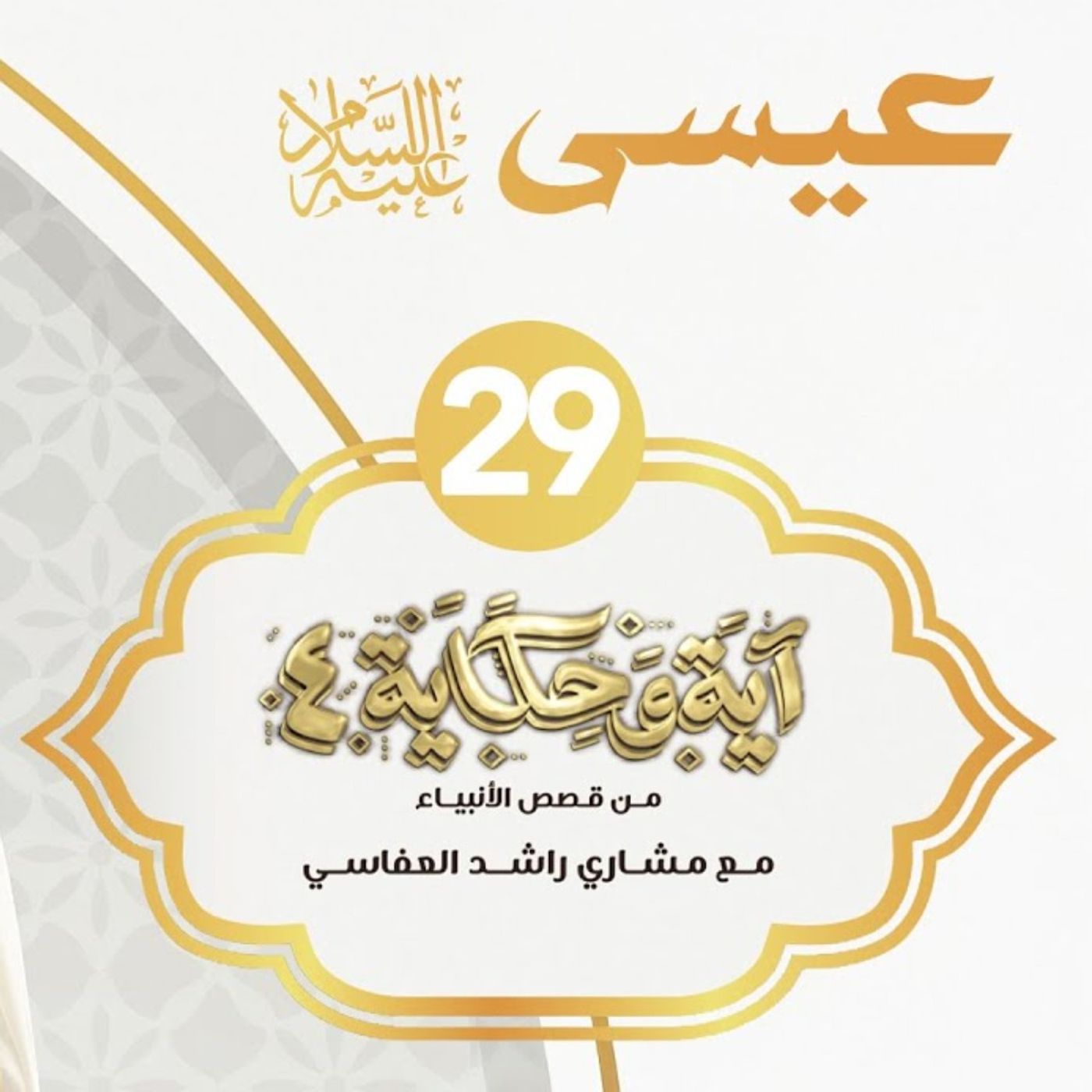 قصة عيسى عليه السلام 2