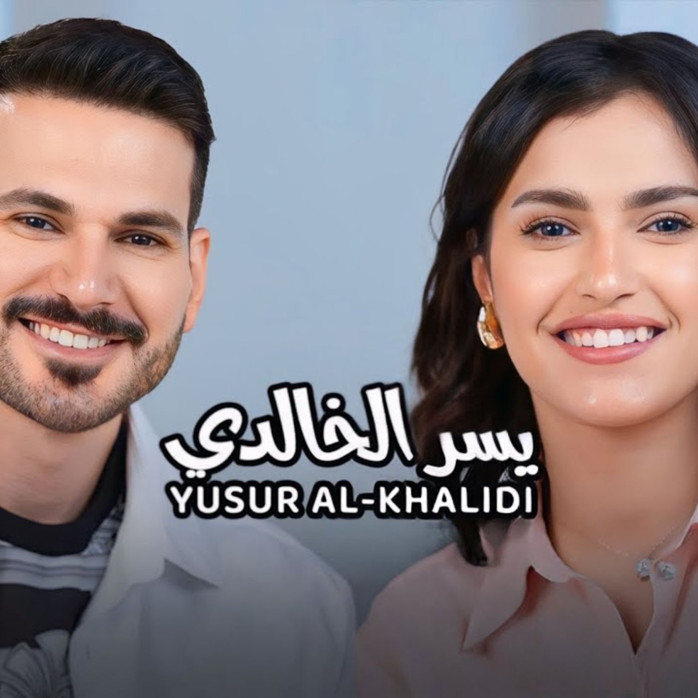 Yusur Alkhalidi with NourAldin EP23 يسر الخالدي-قلبي يريد الإستقرار