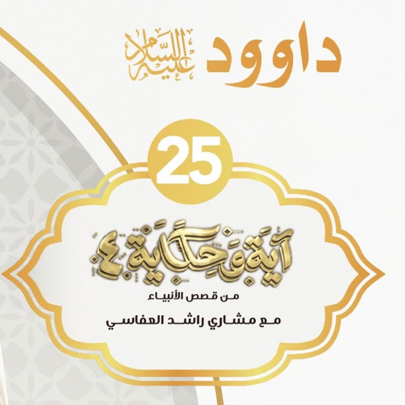 قصة داوود عليه السلام