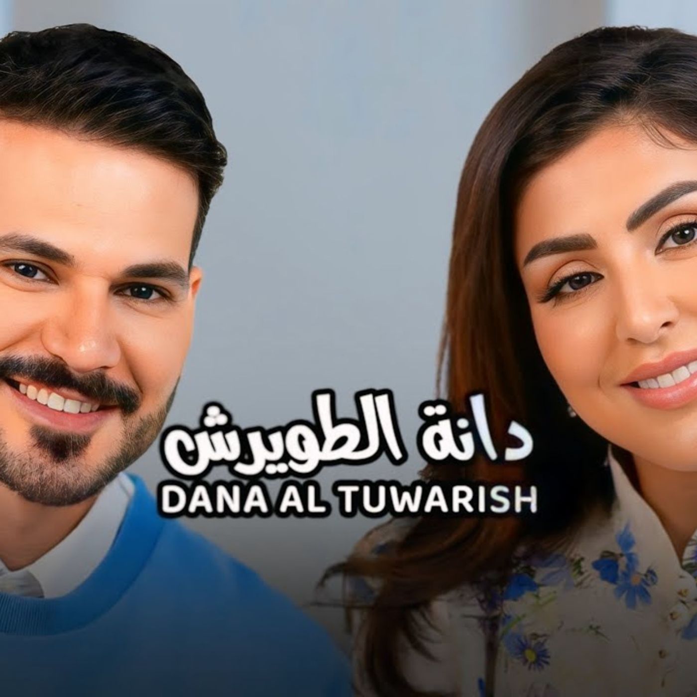 Dana Altuwarish with NourAldin EP22 دانة الطويرش - يقتلهم نجاحك
