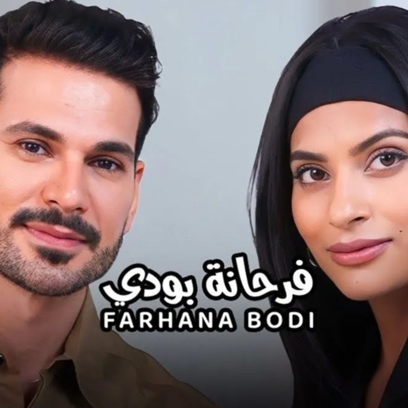 Farhana Bodi with NourAldin EP31- this is me فرحانة بودي مع نورالدين