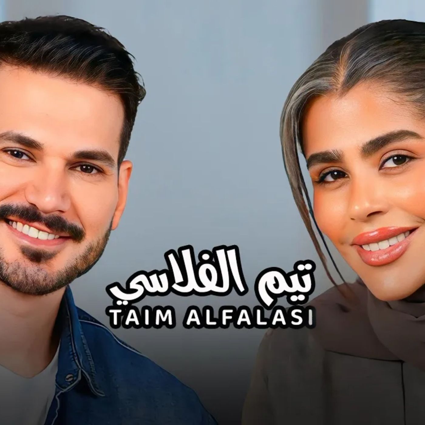 Taim Alfalasi with NourAldin EP30 تيم الفلاسي -أبي مازال في حياتي