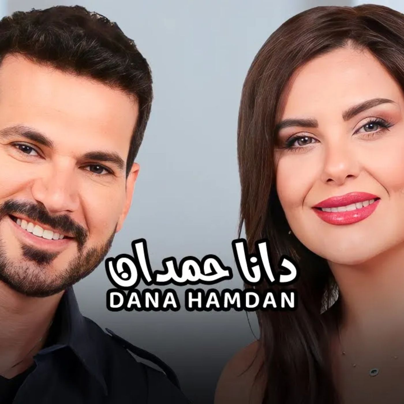 Dana Hamdan with NourAldin EP40 دانا حمدان - أنا لست مرئية