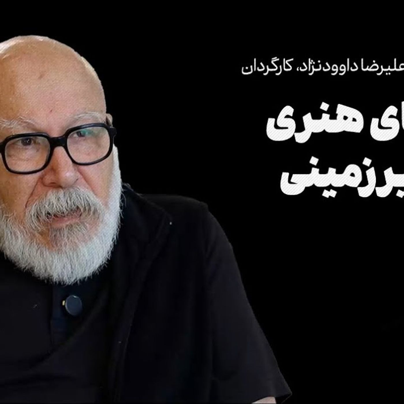 گفت‌وگو با علیرضا داوودنژاد| سینمای هنری فعلا زیرزمینی