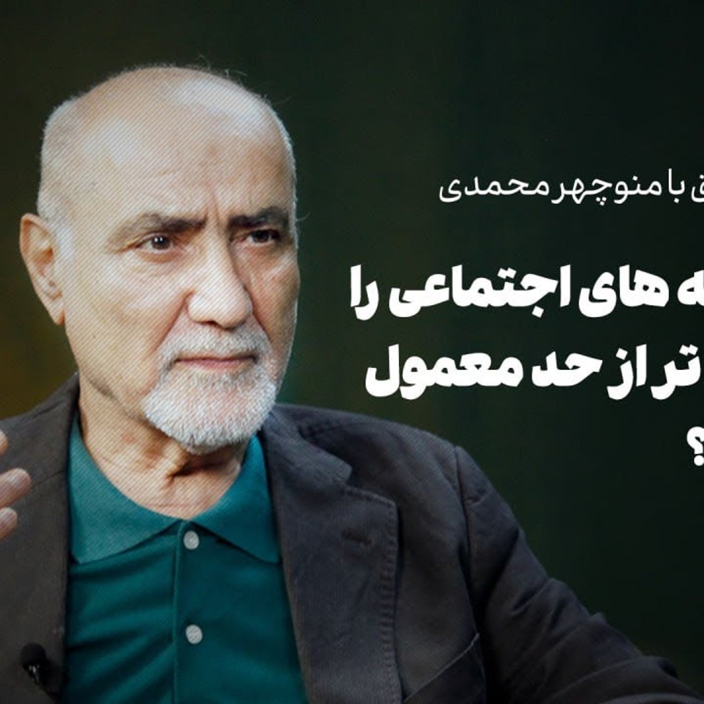گفت‌وگو با منوچهر محمدی| چرا هزینه‌های اجتماعی را باید گران تر از حد معمول بپردازیم؟