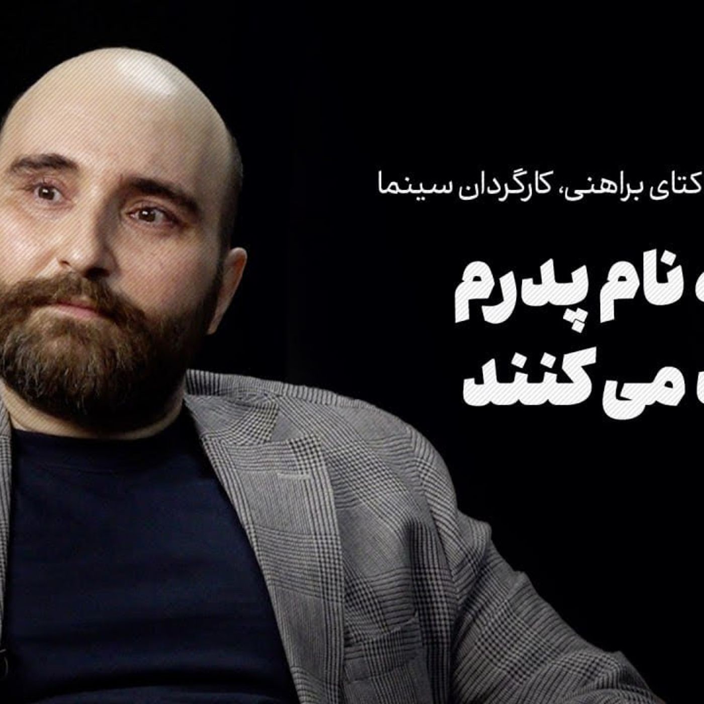 گفت‌وگو با اکتای براهنی | من را به نام پدرم قضاوت می‌کنند