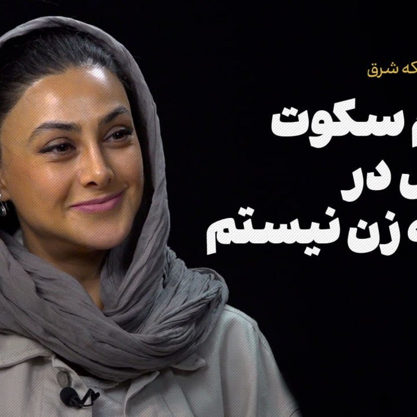 گفت‌وگو با آزاده صمدی|  من آدم سکوت و‌تحمل در مسئله زن نیستم!