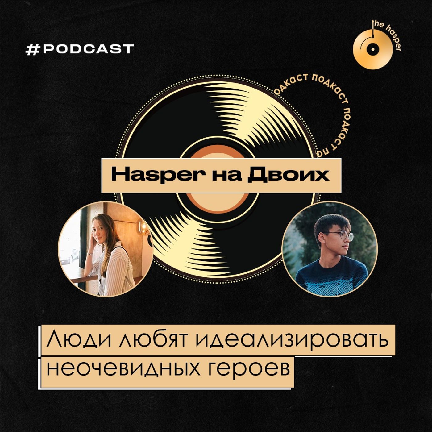 Hasper на Двоих