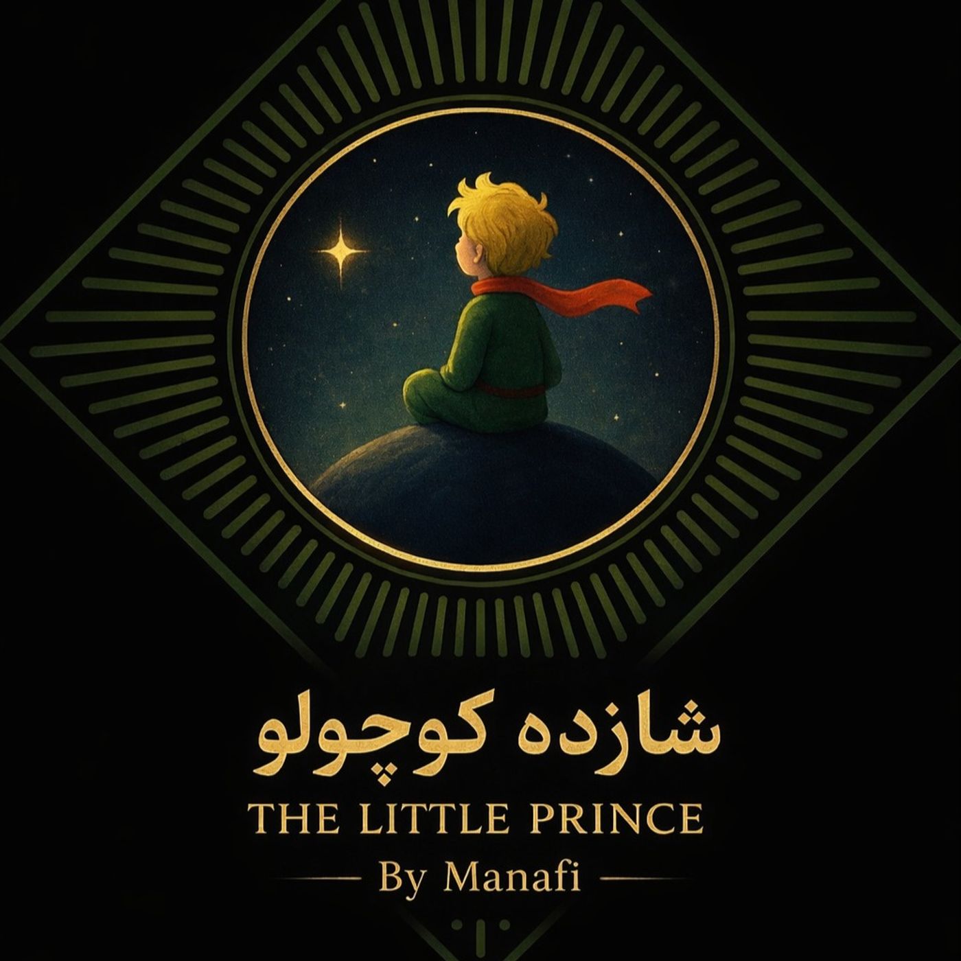 The Little Prince ( شازده کوچولو)