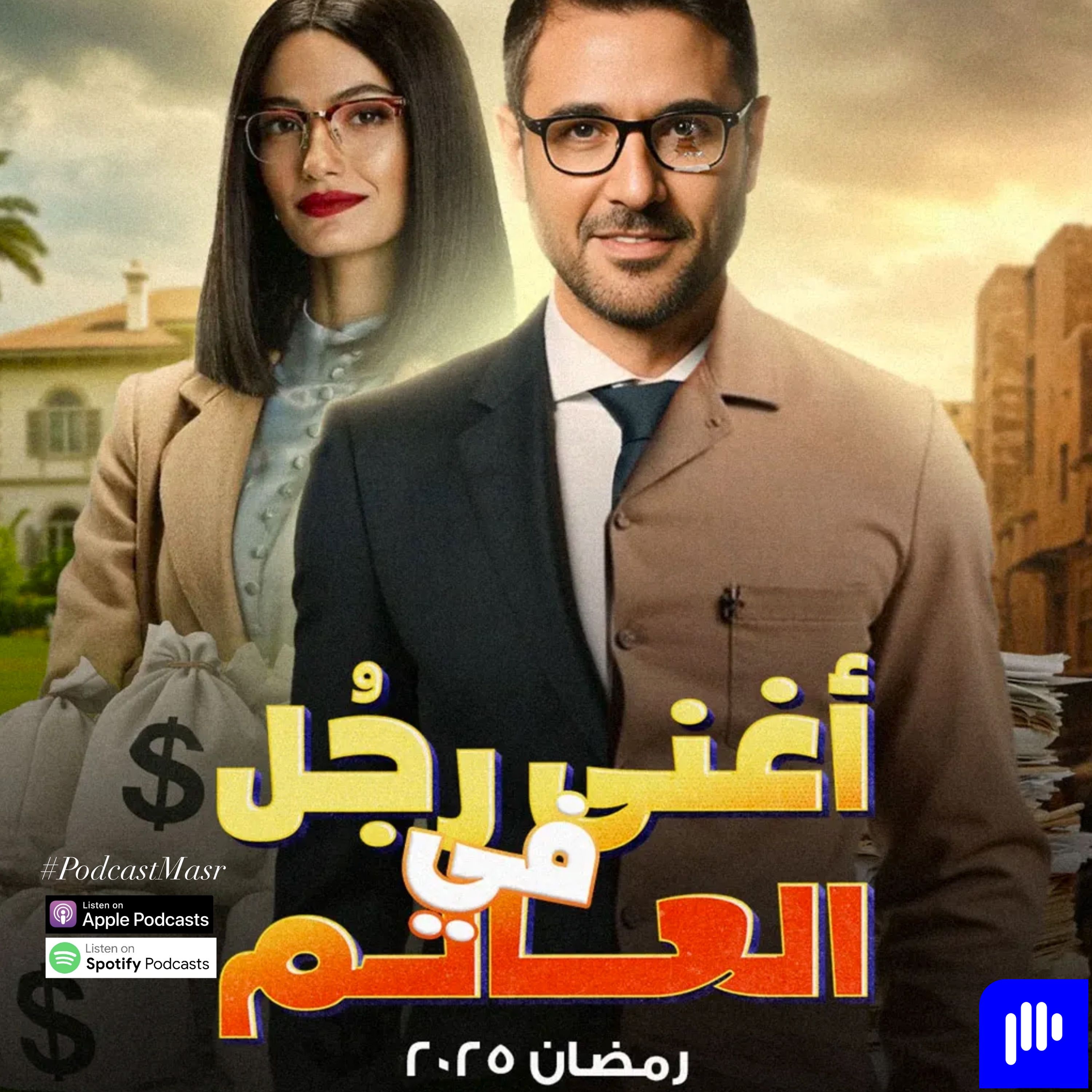 2025 مسلسل أغنى رجل في العالم