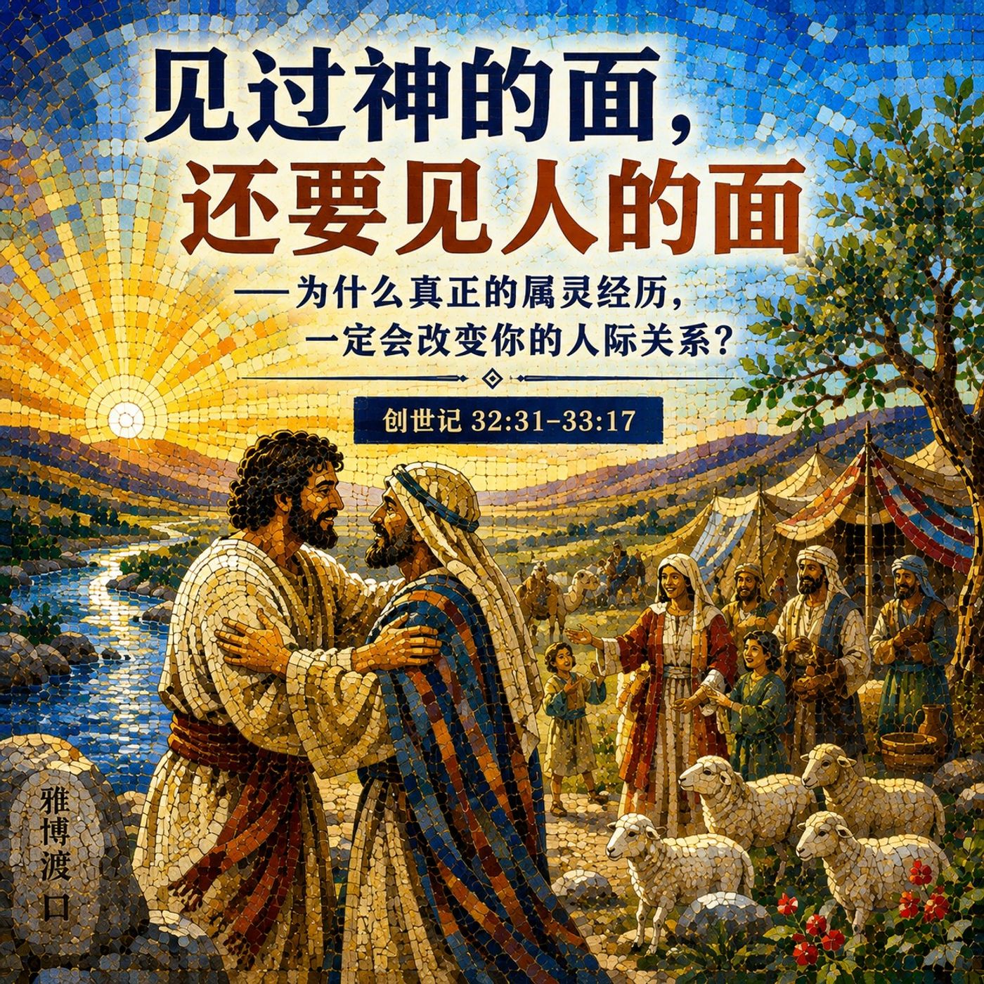 创 33  见过神的面，还要见人的面 ——为什么真正的属灵经历，一定会改变你的人际关系？ episode artwork