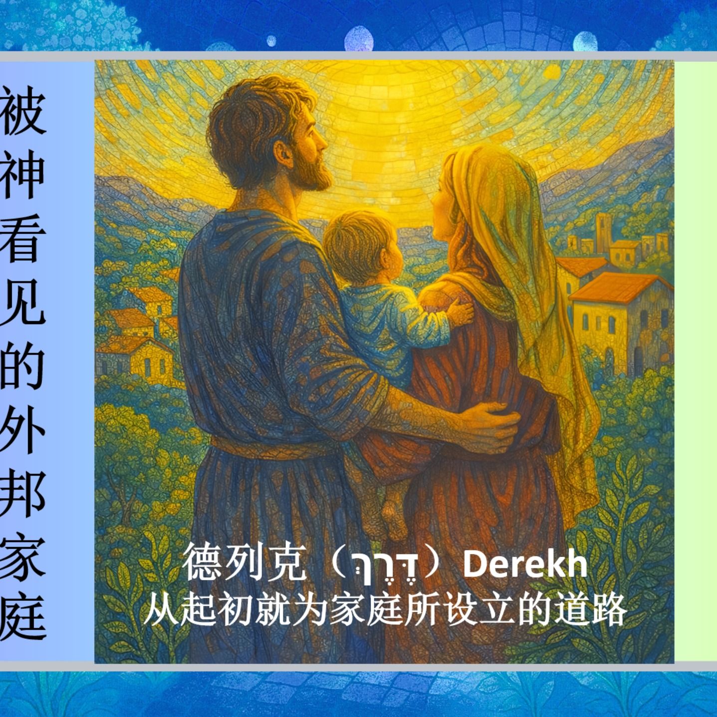 被神看见的外邦家庭 ｜家庭如何走回生命的道路 ｜希伯来根源 episode artwork