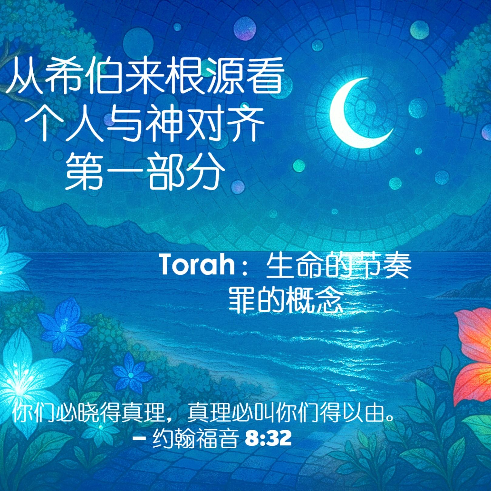 从希伯来根源看个人与神对齐1｜不是更努力，而是走偏了方向 episode artwork