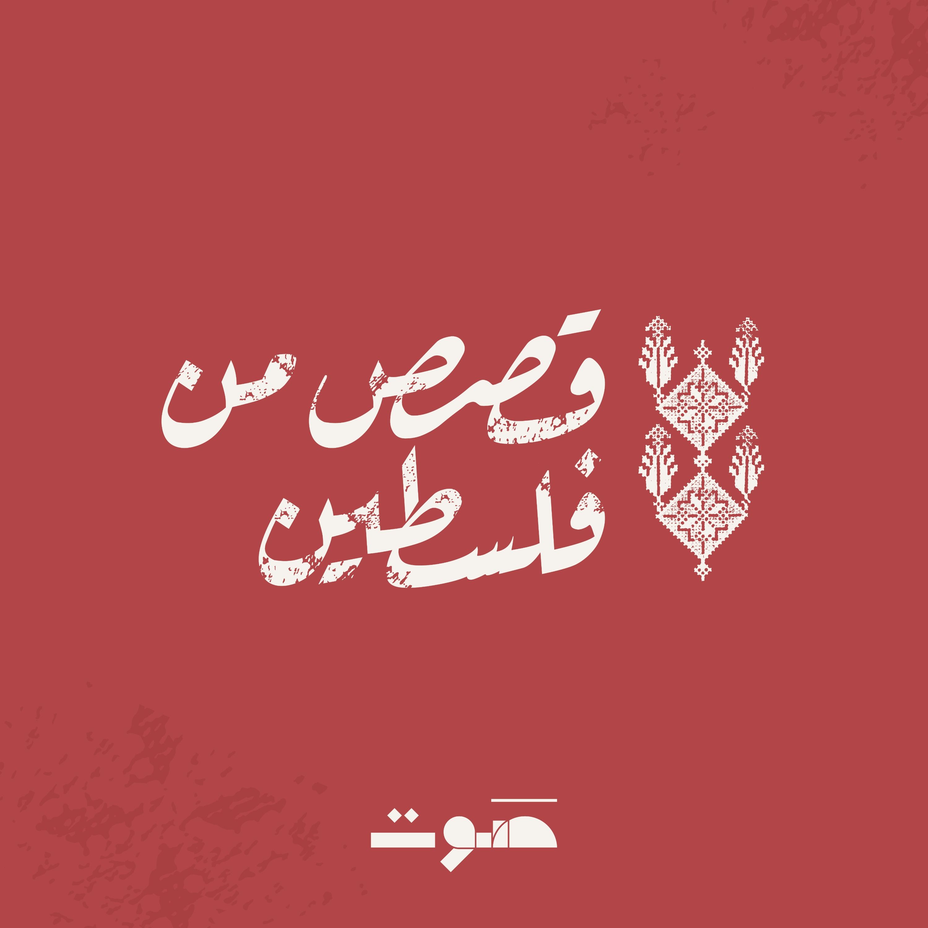 قصص من فلسطين podcast artwork