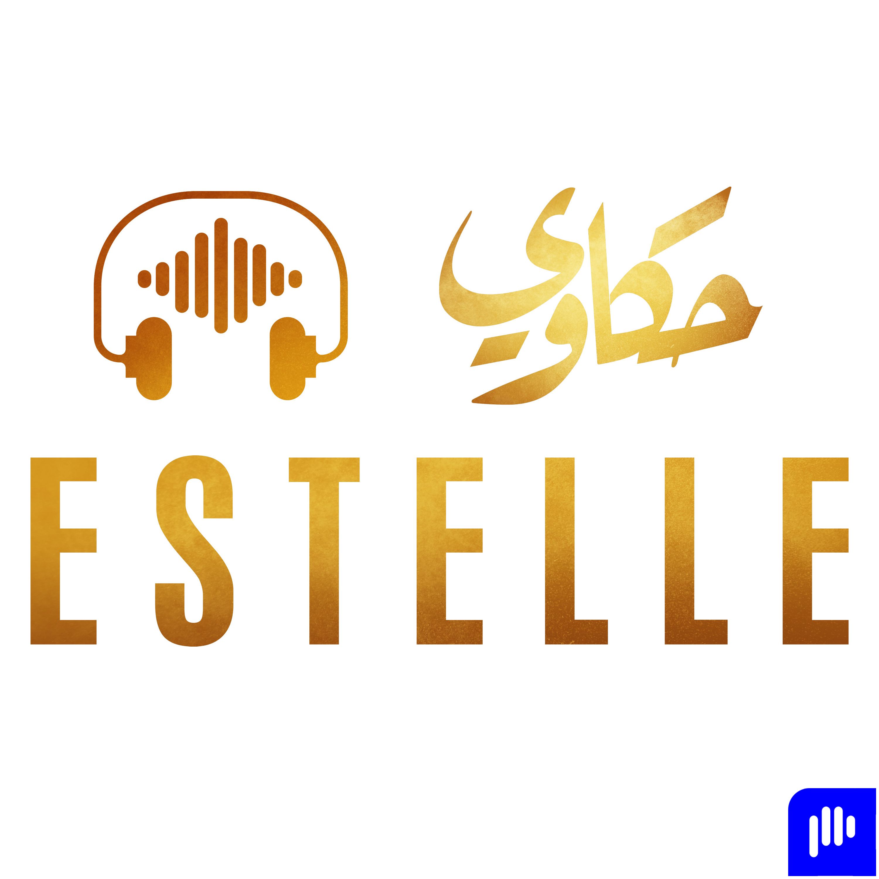 Hakawy Estelle حكاوي