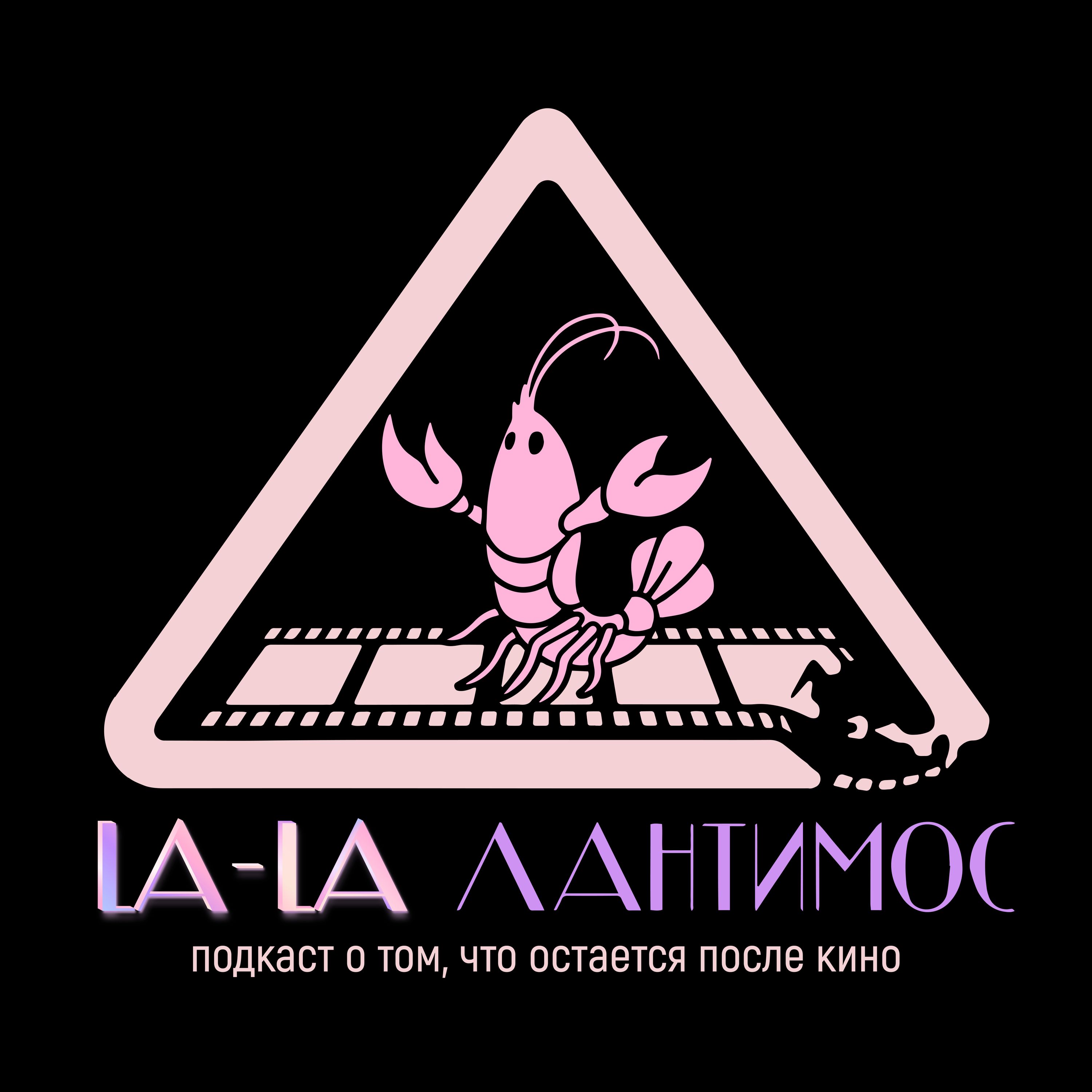 LA-LA Лантимос