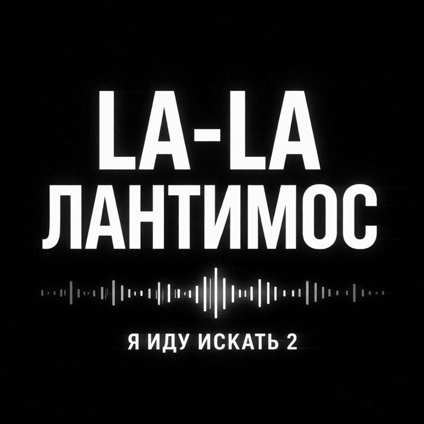 «Я иду искать 2» — что осталось после фильма episode artwork
