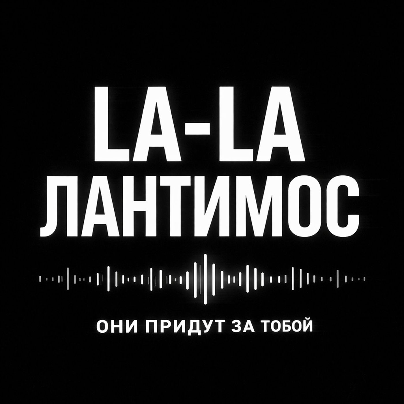 «Они придут за тобой» — что осталось после фильма episode artwork