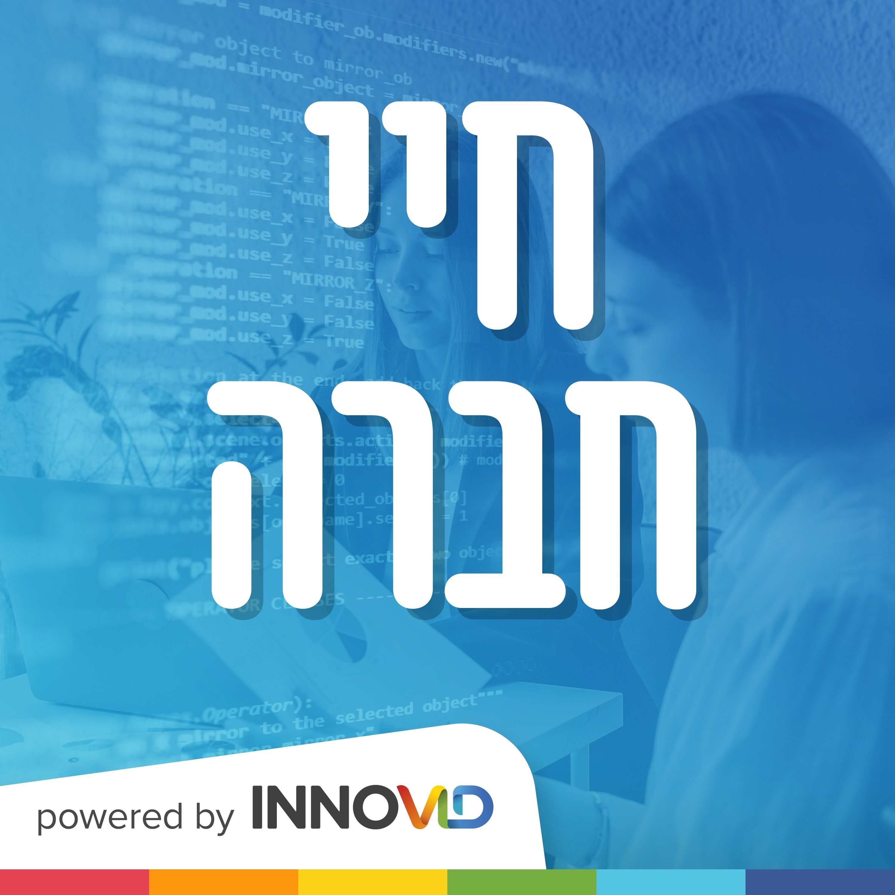 חיי חברה