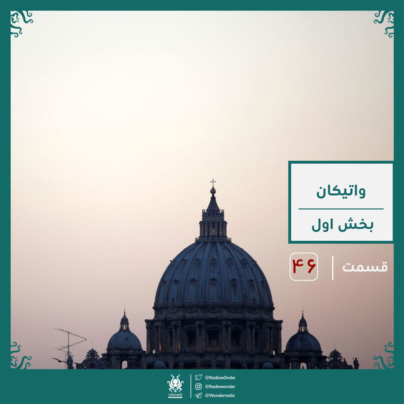 رمز و راز واتیکان : بخش اول | رادیو عجایب قسمت چهل ششم