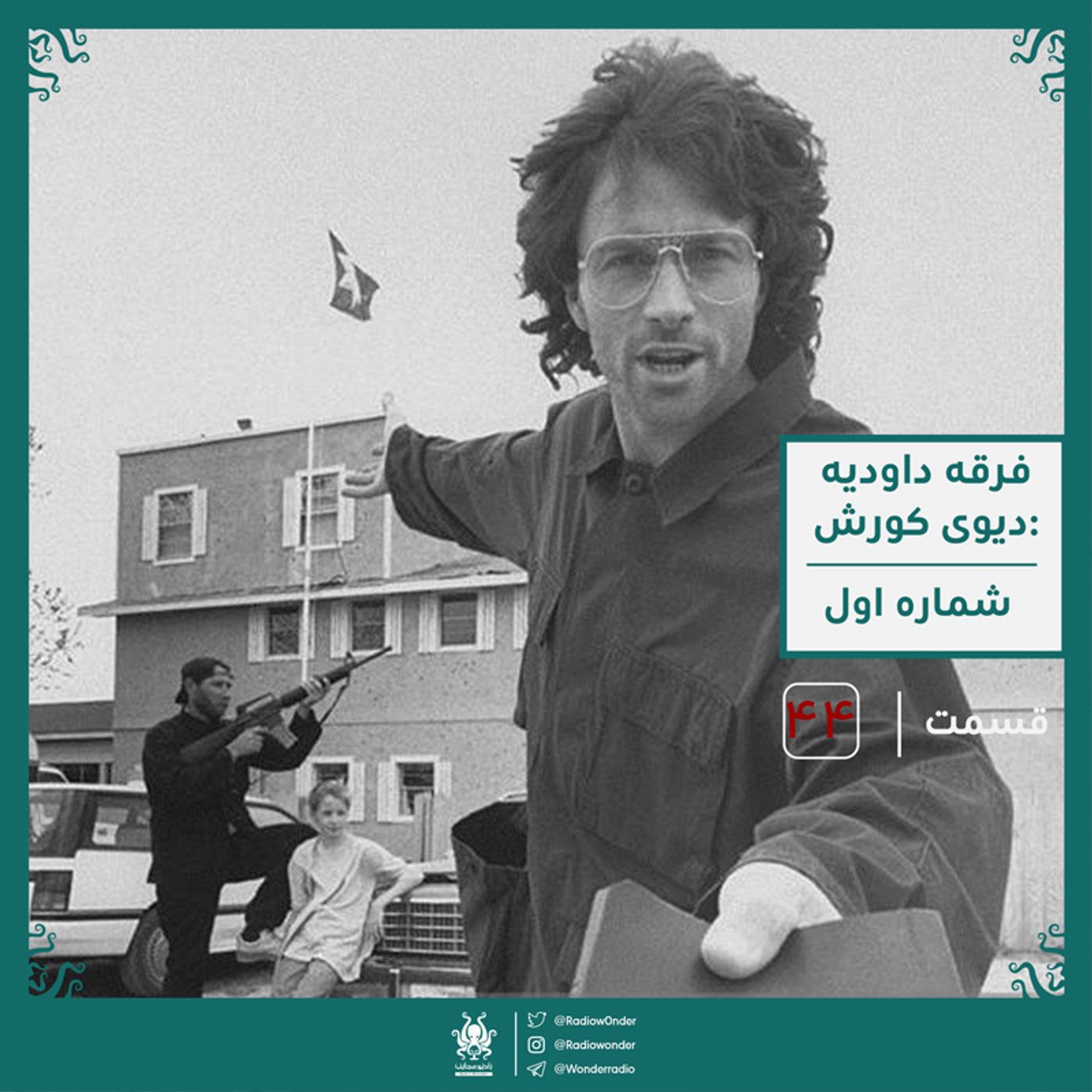 فرقه داودیه : دیوید کورش | قسمت چهل و چهارم رادیو عجایب