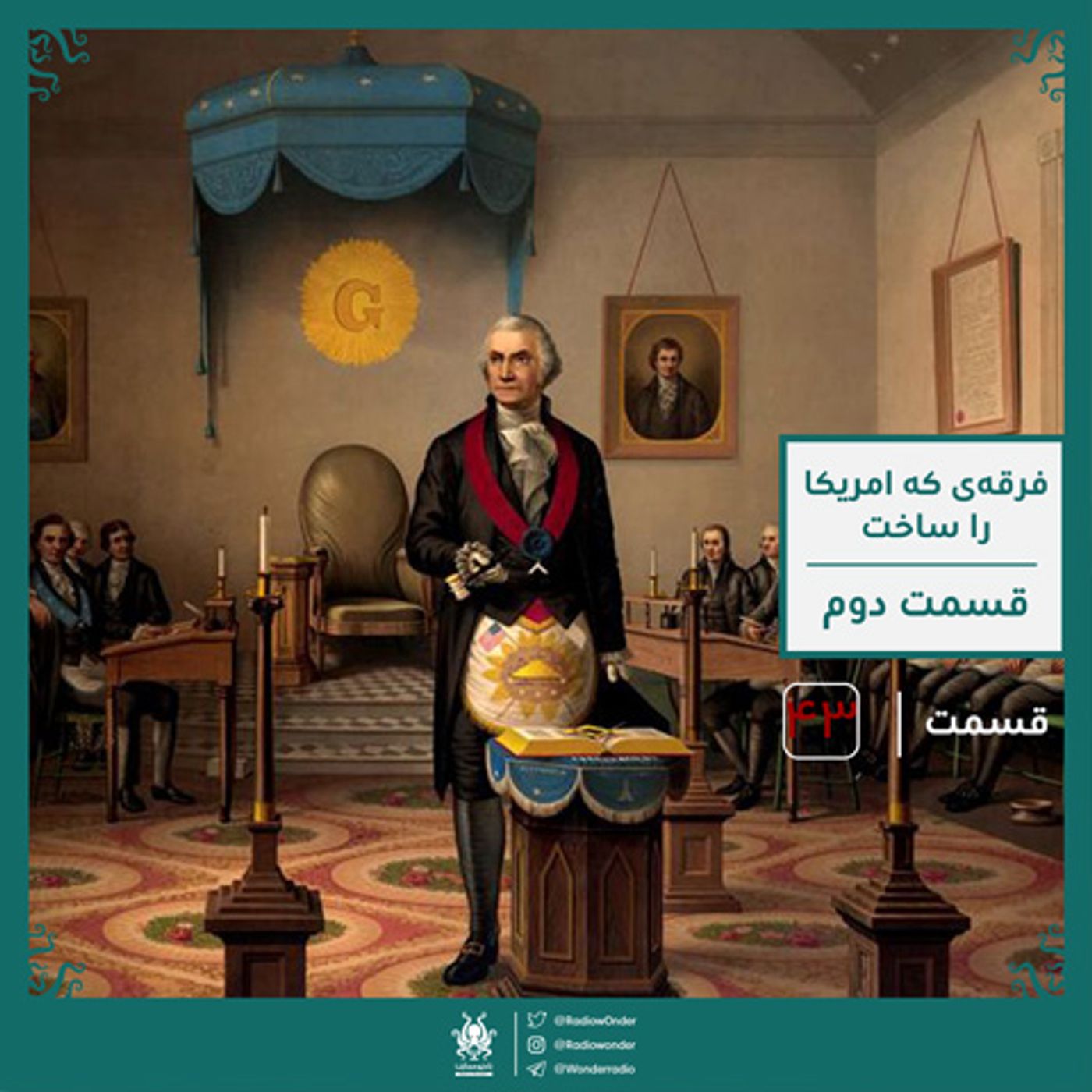 فراماسونی : فرقه‌ی که امریکا را ساخت ؟ قسمت دوم | قسمت چهل و سوم رادیو عجایب