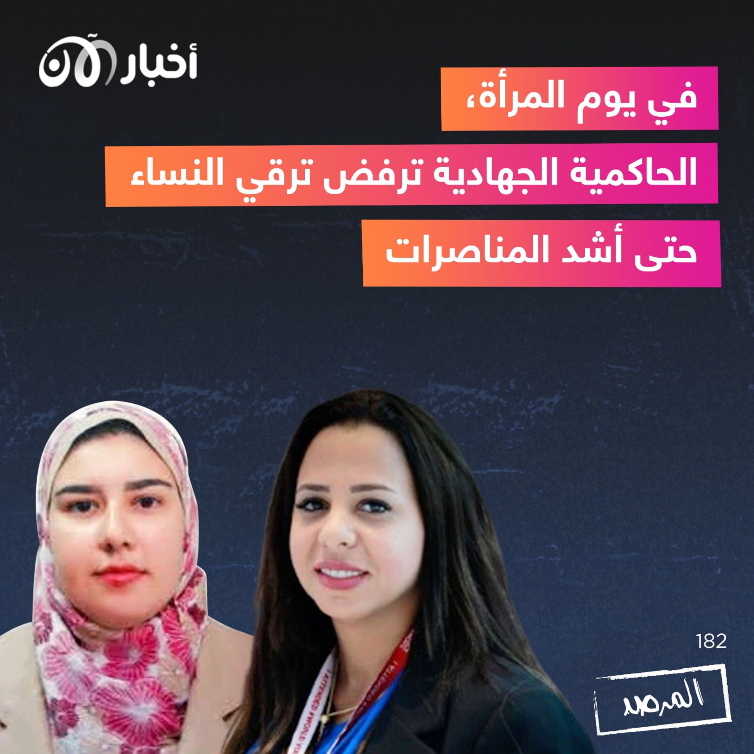 المرصد ١٨٢: في يوم المرأة، الحاكمية الجهادية ترفض ترقي النساء حتى أشد المناصرات episode artwork