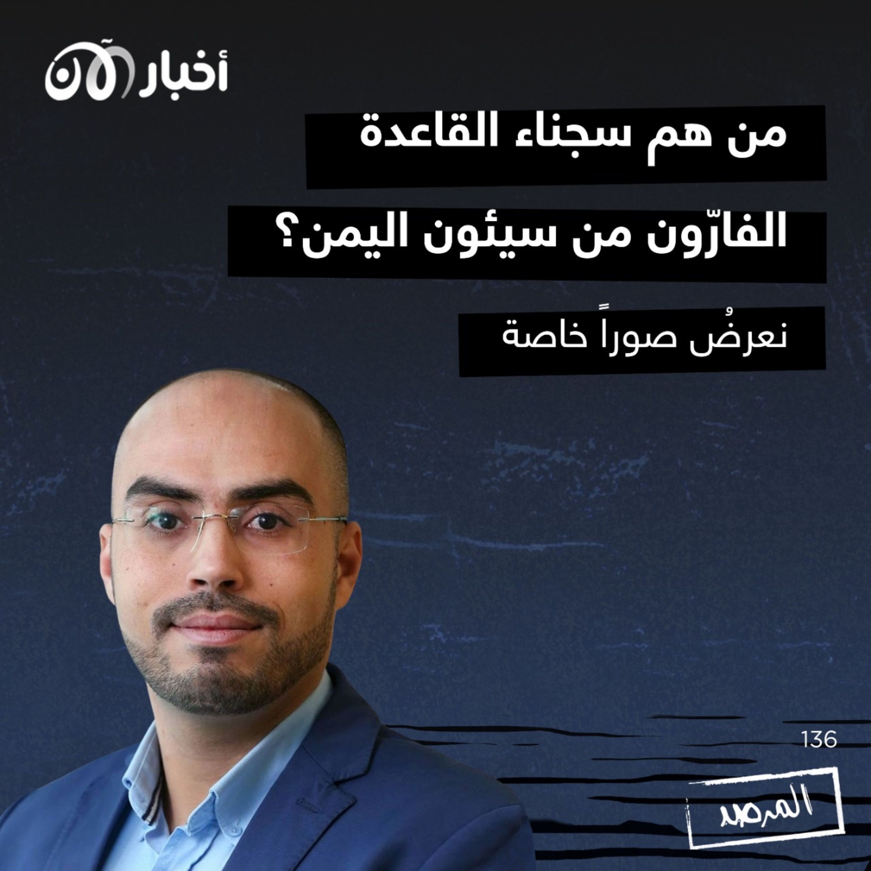 المرصد ١٣٦: من هم سجناء القاعدة الفارّون من سيئون اليمن؟ نعرضُ صوراً خاصة episode artwork