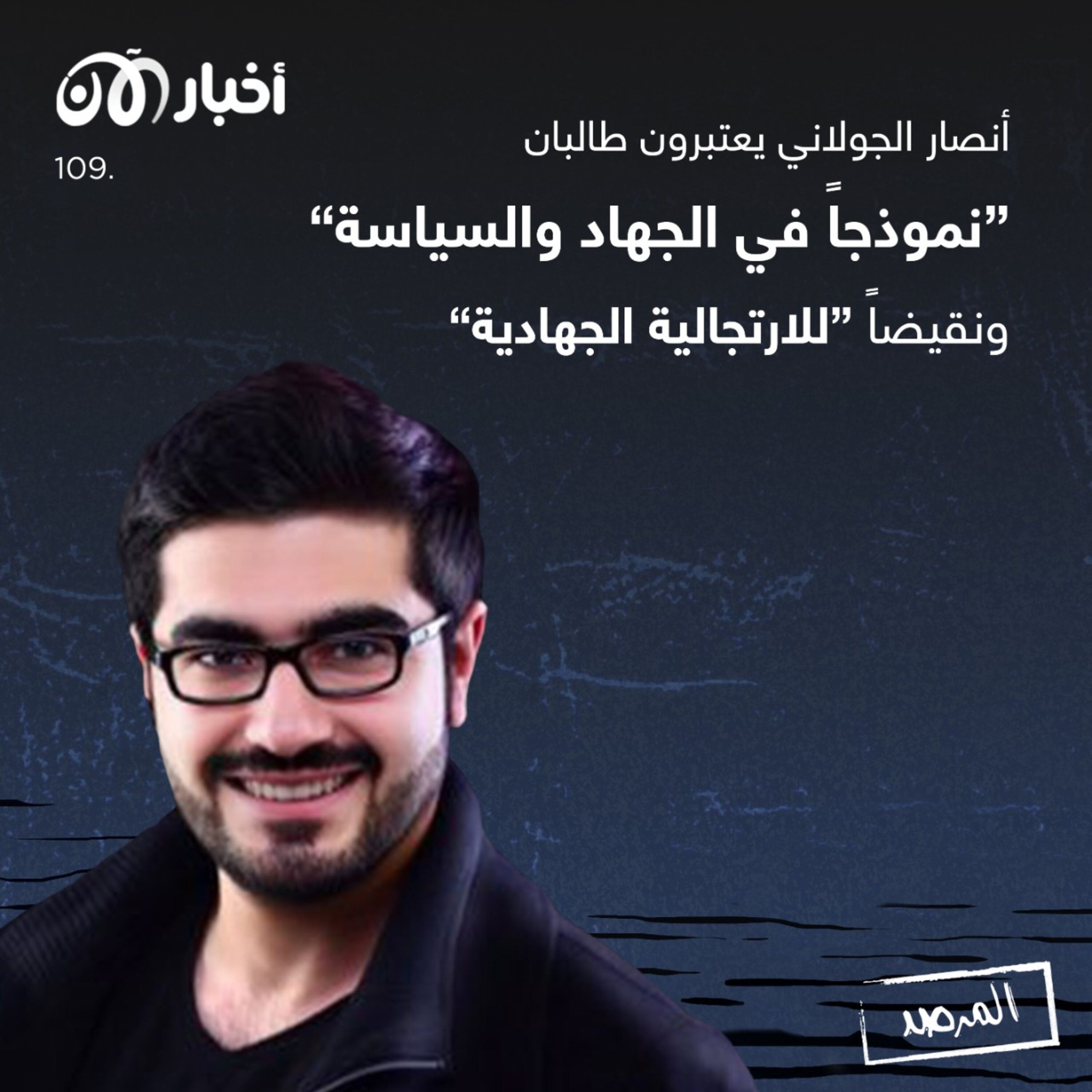 المرصد ١٠٩: أنصار الجولاني يعتبرون طالبان ”نموذجاً في الجهاد والسياسة“ ونقيضاً ”للارتجالية الجهادية“ episode artwork