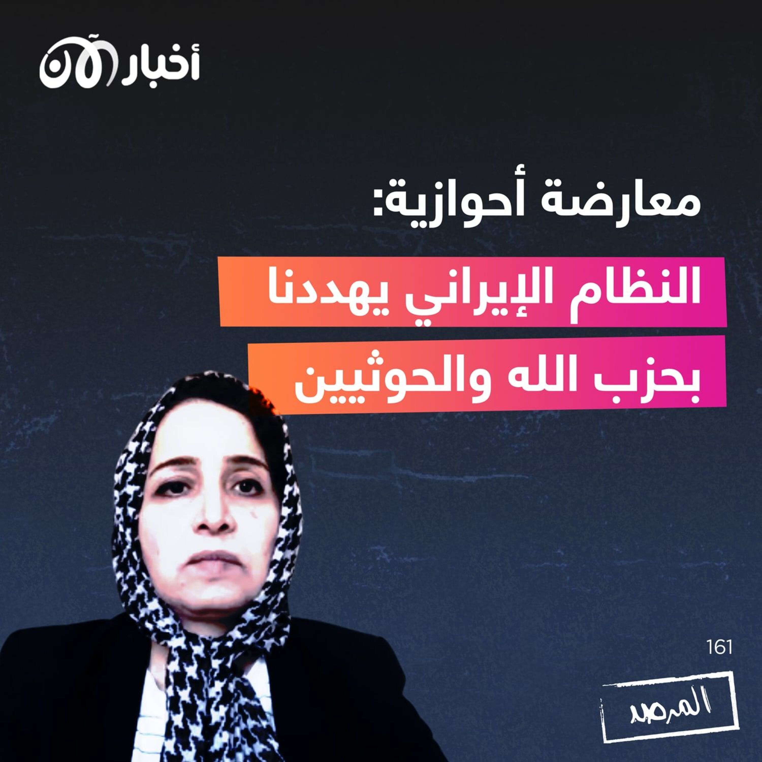 المرصد ١٦١: معارضة أحوازية: النظام الإيراني يهددنا بحزب الله والحوثيين episode artwork