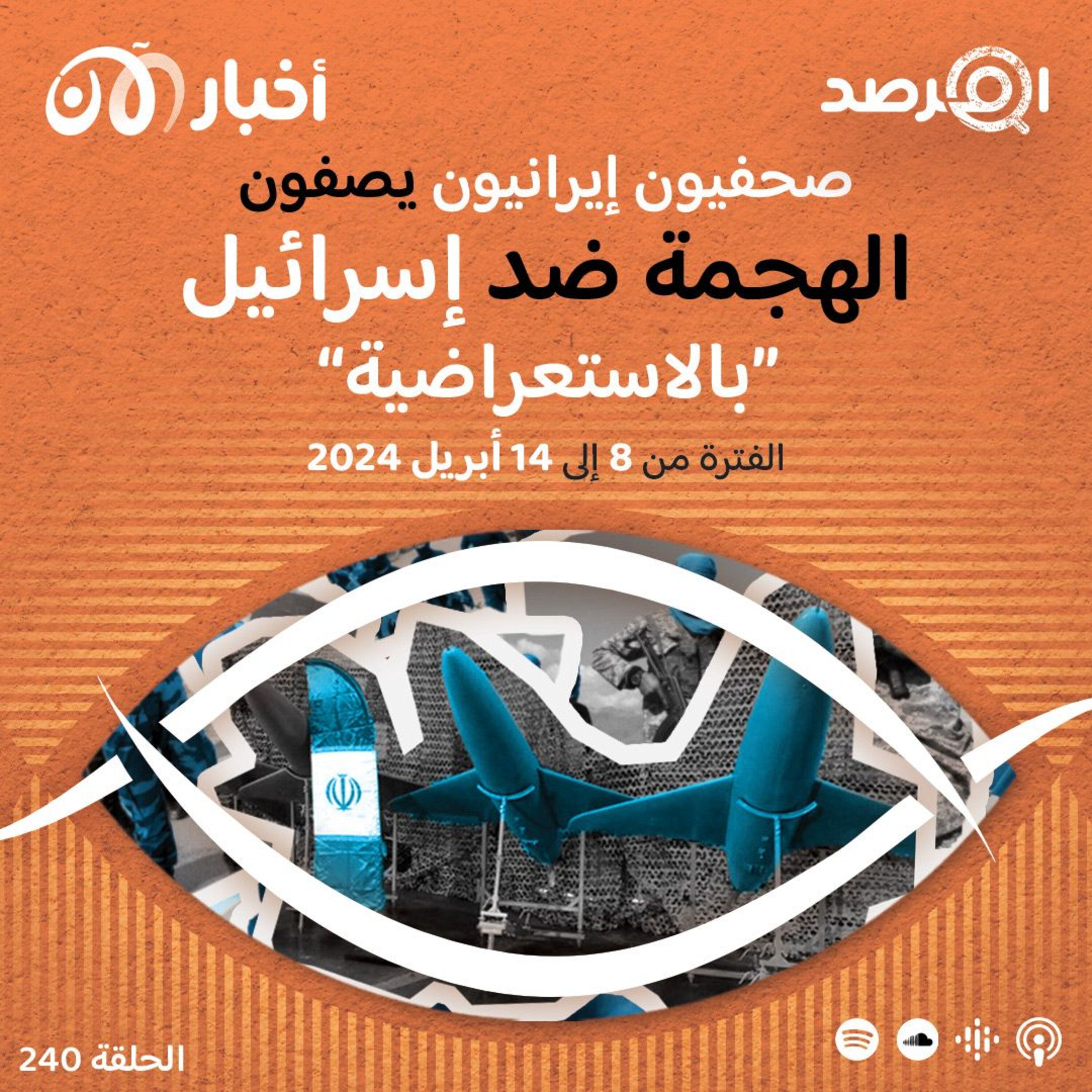 المرصد ٢٤٠: صحفيون إيرانيون يصفون الهجمة ضد إسرائيل ”بالاستعراضية“