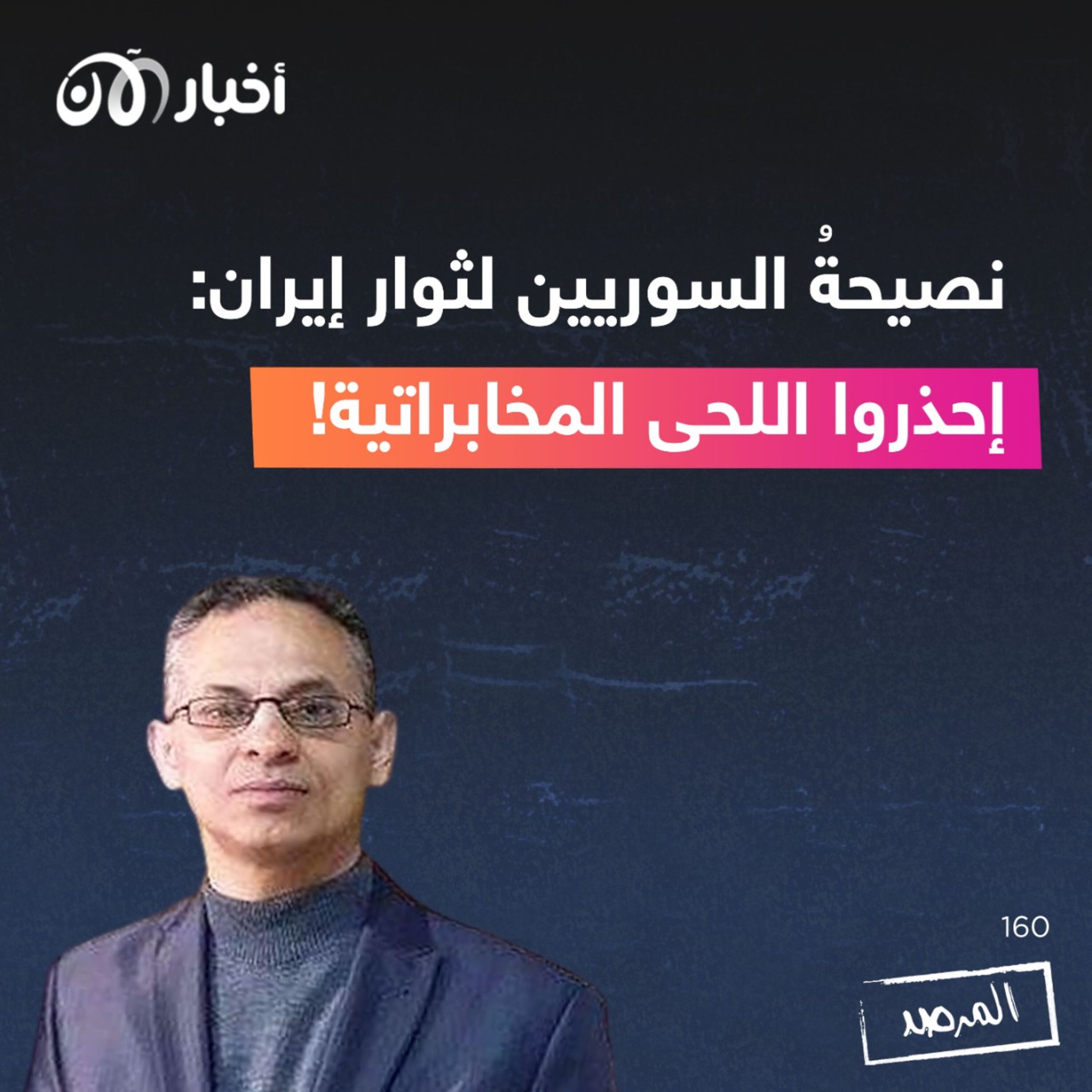 المرصد ١٦٠: نصيحةُ السوريين لثوار إيران: احذروا اللحى المخابراتية! episode artwork