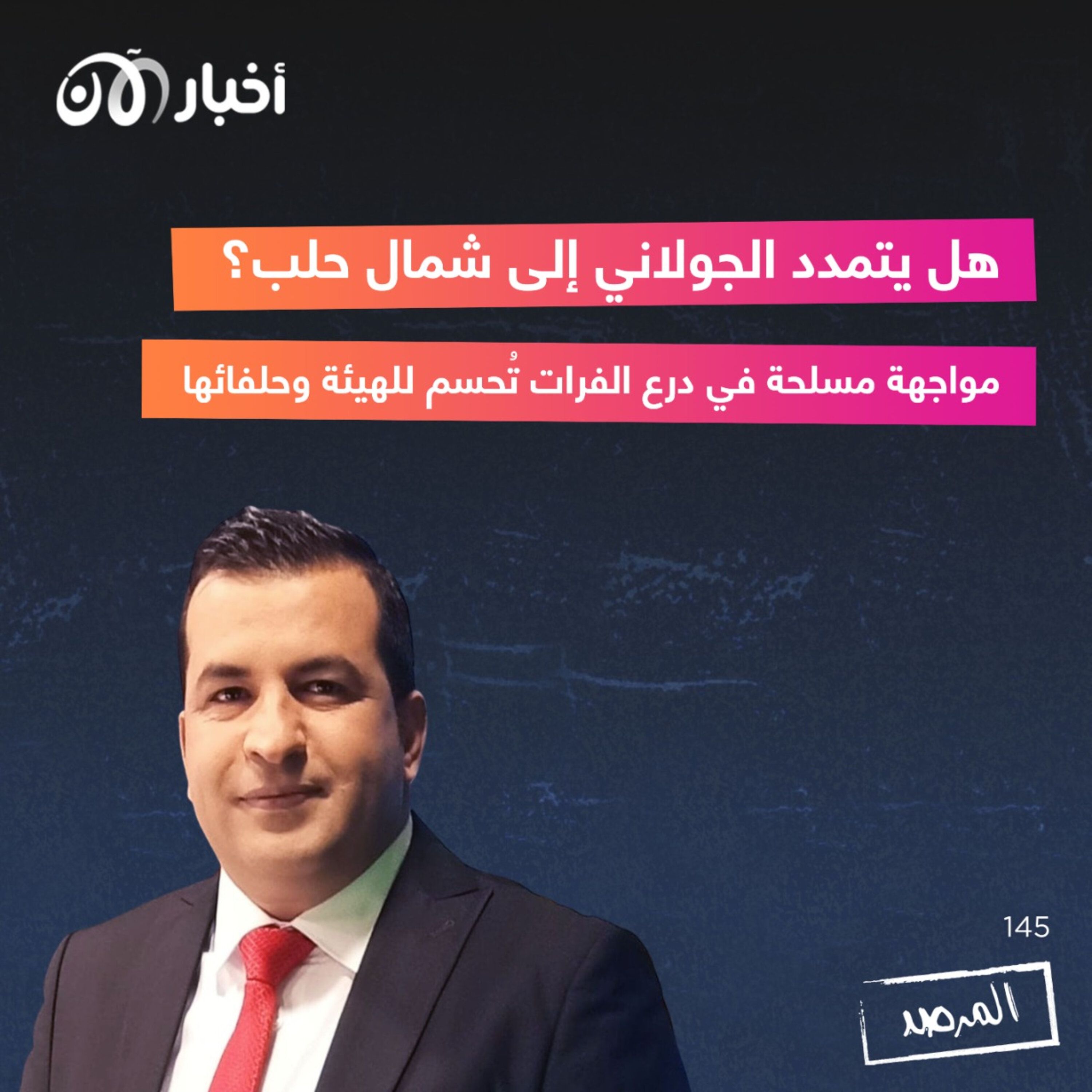 المرصد ١٤٥: هل يتمدد الجولاني إلى شمال حلب؟ مواجهة مسلحة في درع الفرات تُحسم للهيئة وحلفائها episode artwork