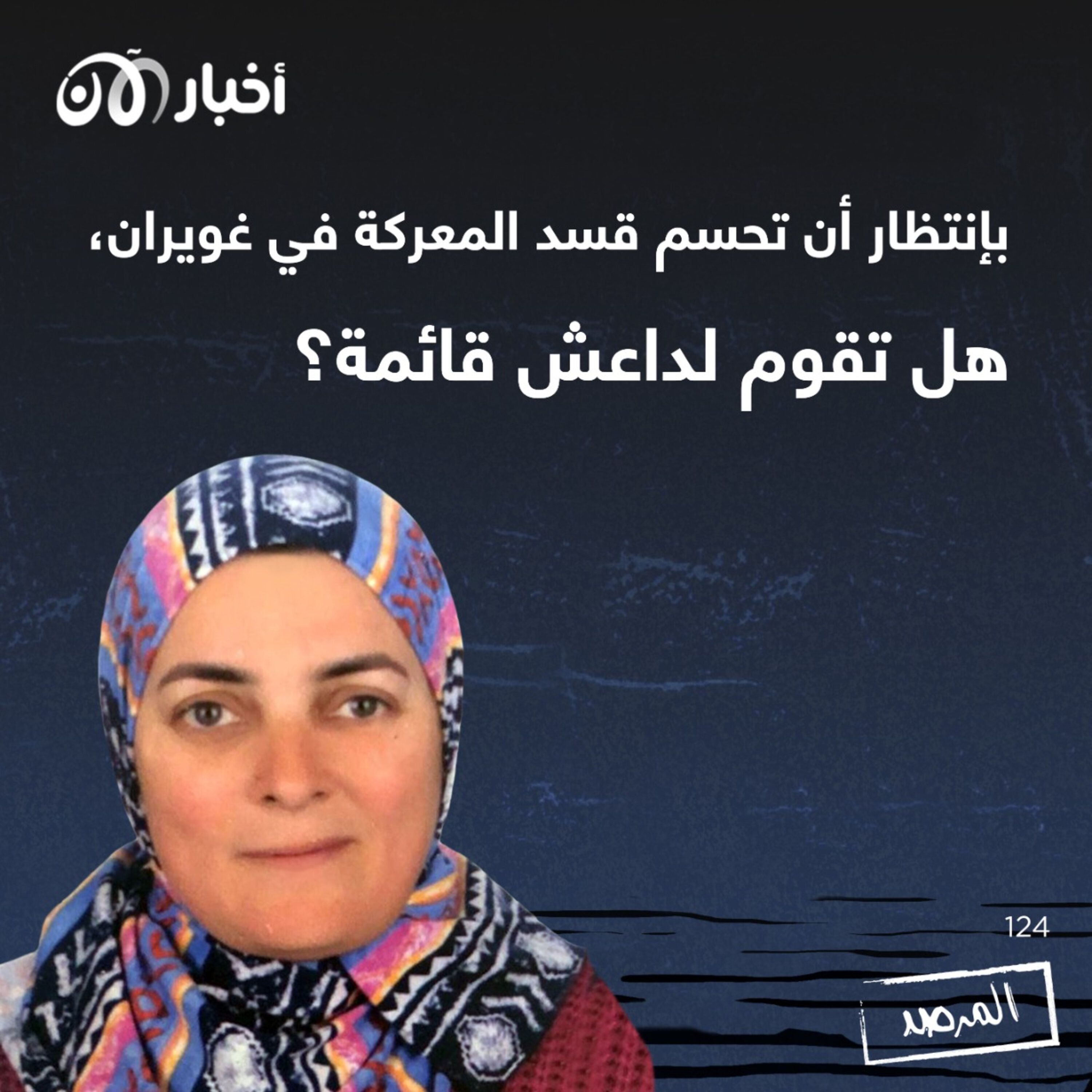 المرصد ١٢٤: بانتظار أن تحسم قسد المعركة في غويران.. هل تقوم لداعش قائمة؟ episode artwork