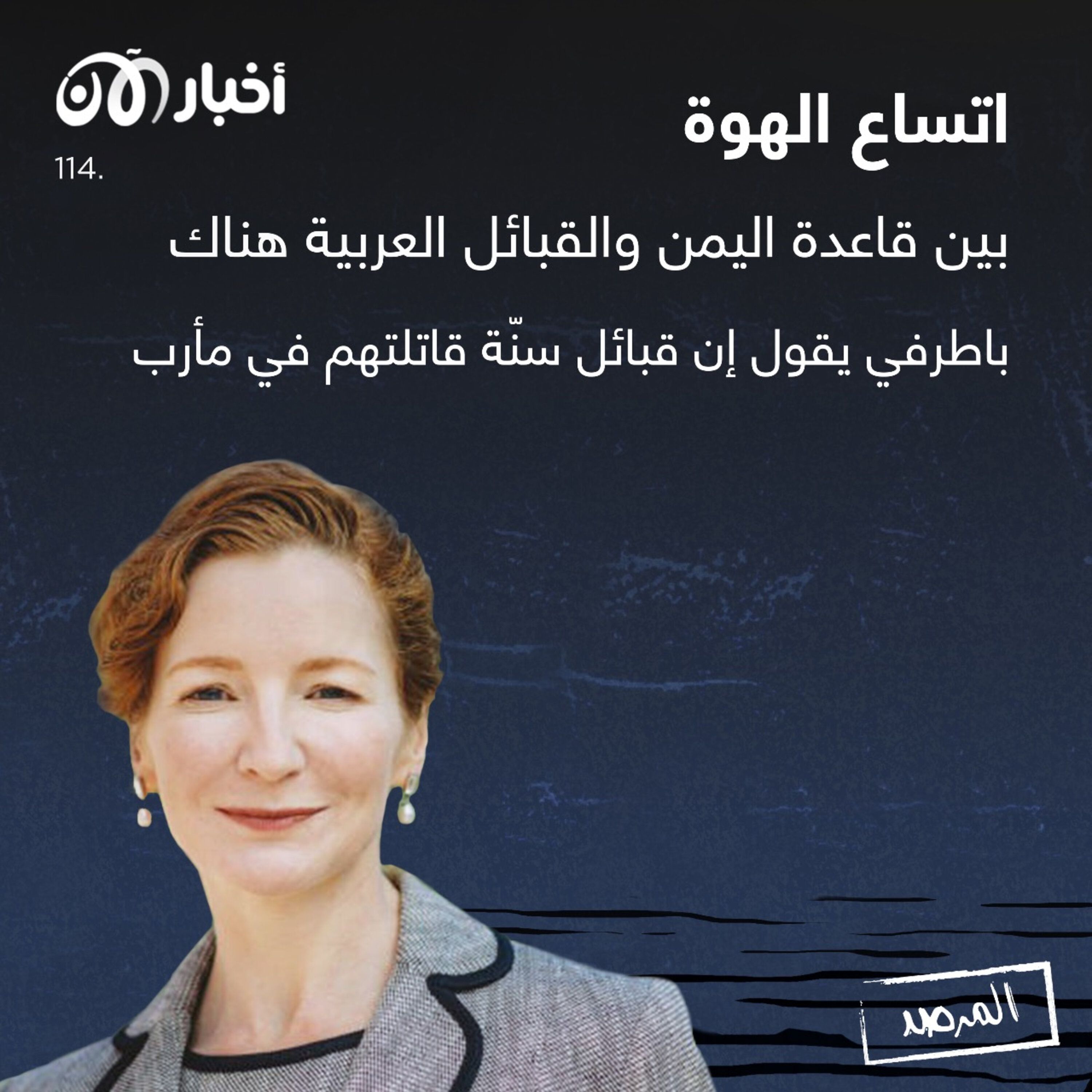المرصد ١١٤: اتساع الهوة بين قاعدة اليمن والقبائل العربية هناك.. باطرفي يقول إن قبائل سنّة قاتلتهم في مأرب episode artwork
