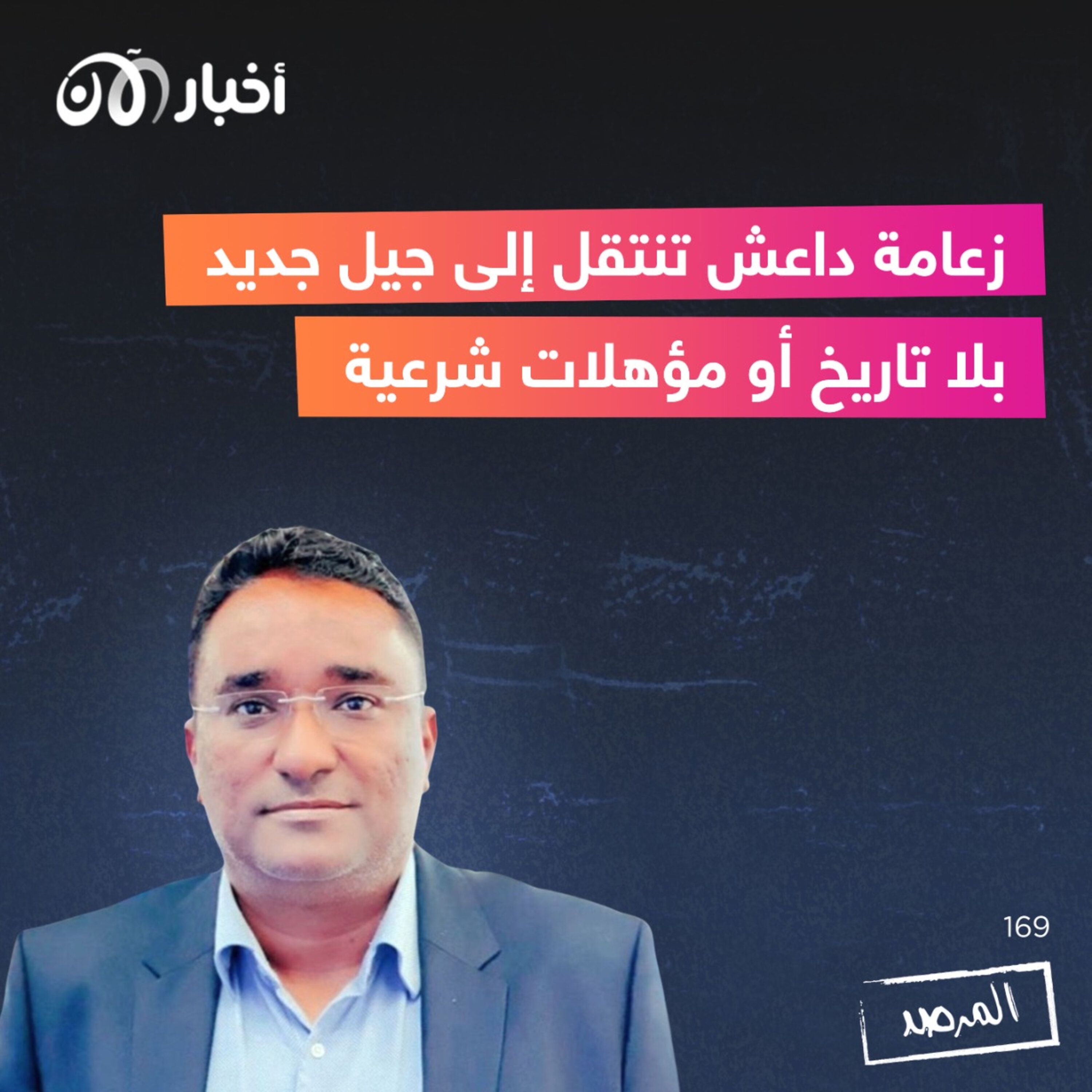 المرصد ١٦٩: زعامة داعش تنتقل إلى جيل جديد بلا تاريخ أو مؤهلات شرعية episode artwork