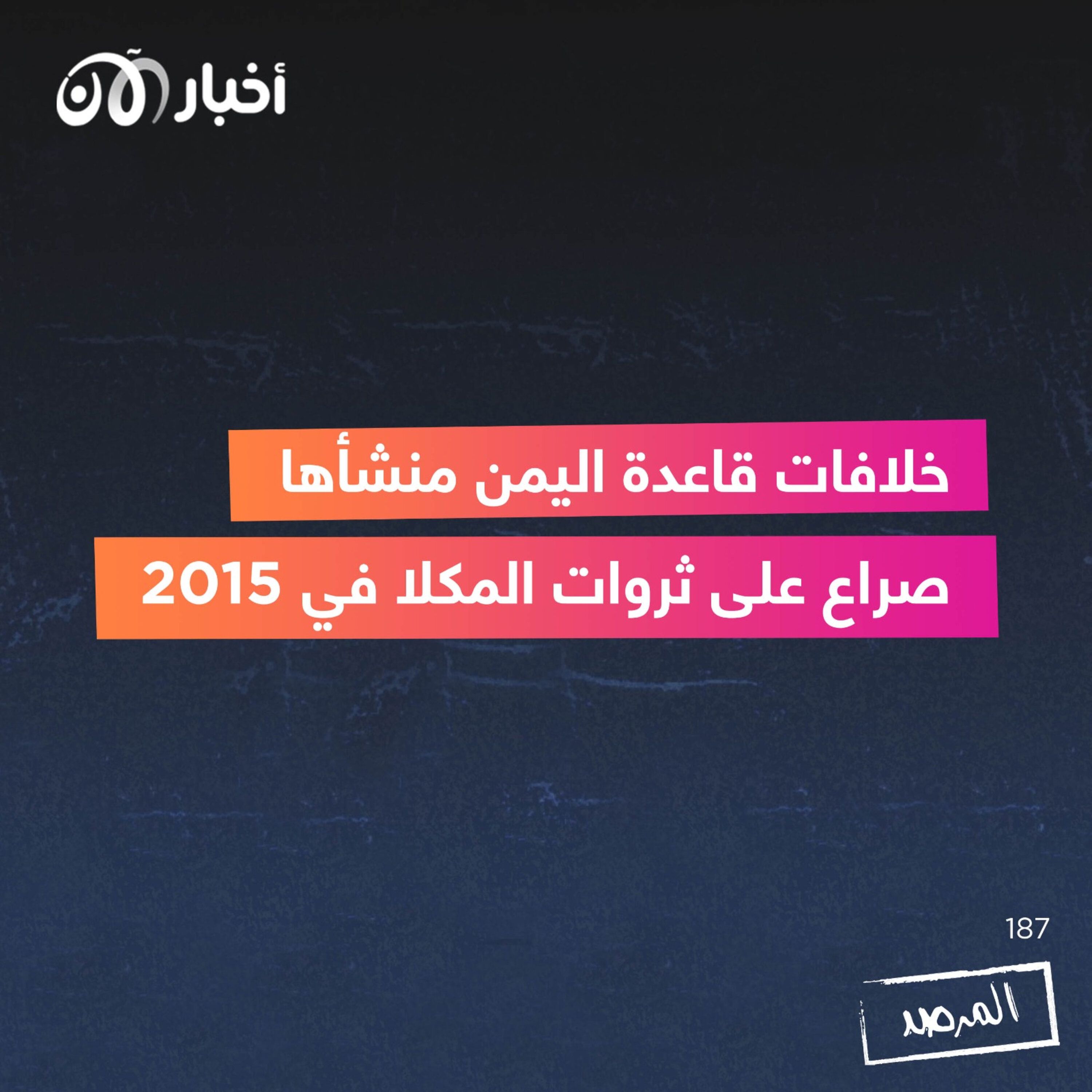 المرصد ١٨٧:  خلافات قاعدة اليمن منشأها صراع على ثروات المكلا في ٢٠١٥ episode artwork