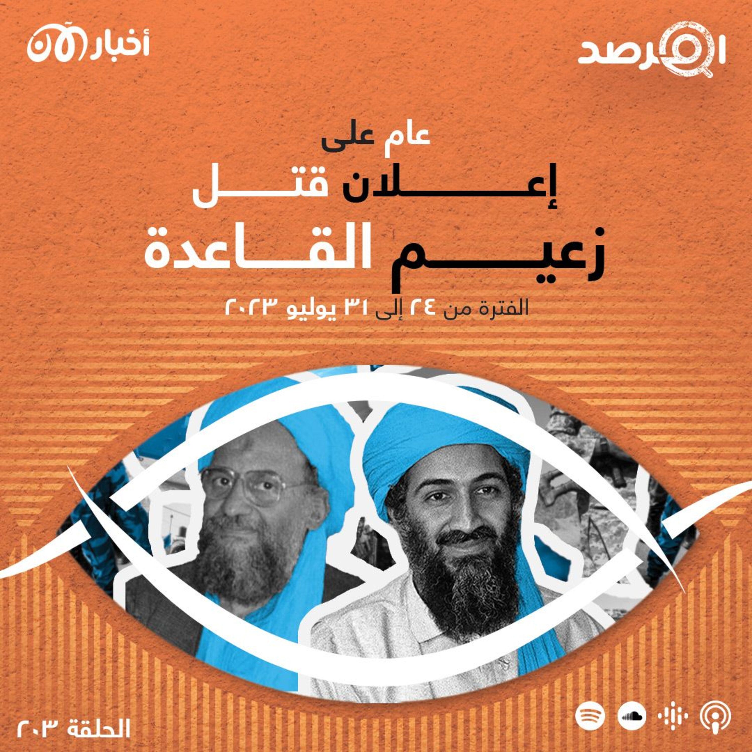 المرصد ٢٠٣: عام على إعلان مقتل زعيم القاعدة episode artwork