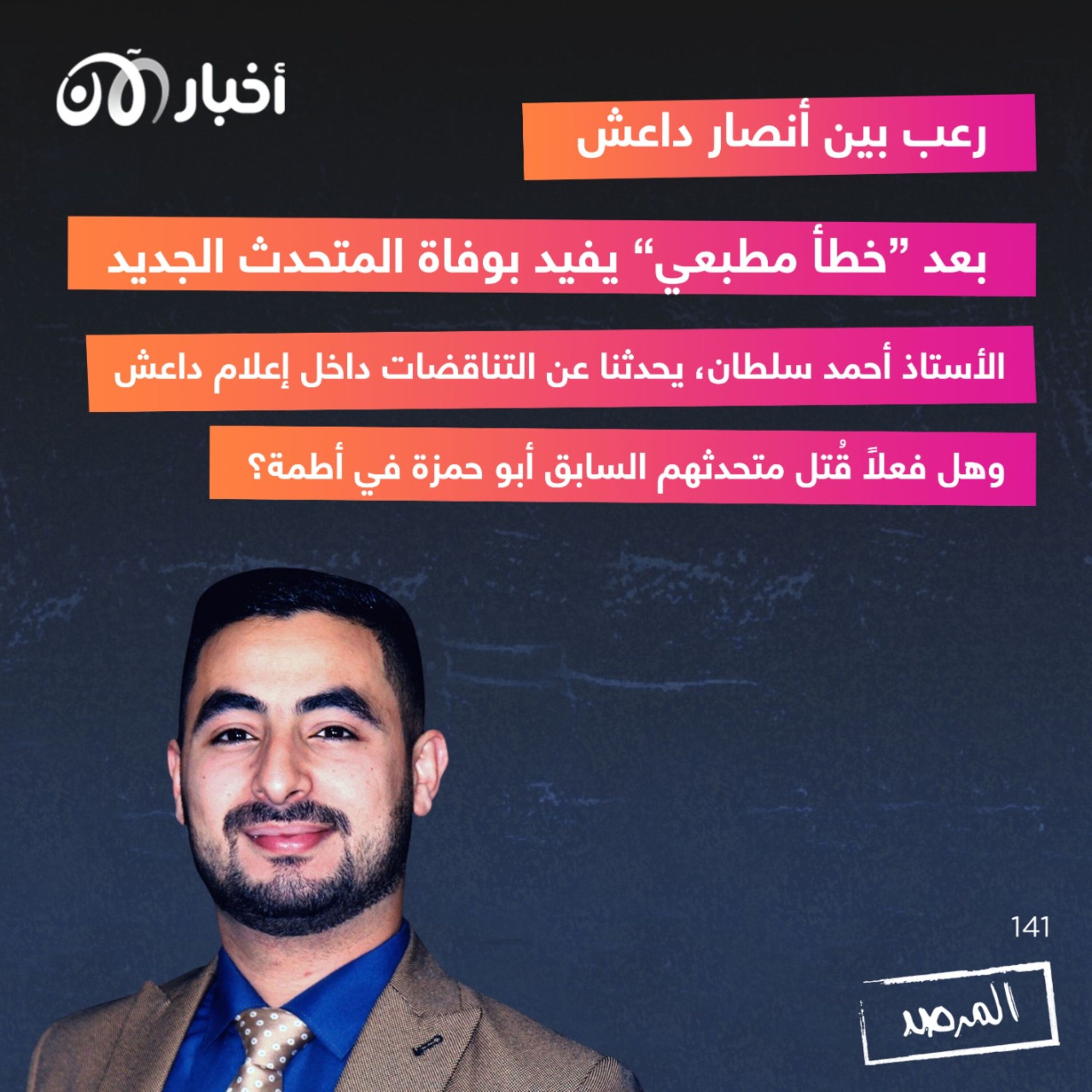 المرصد ١٤١: رعب بين أنصار داعش بعد ”خطأ مطبعي“ يفيد بوفاة المتحدث الجديد episode artwork