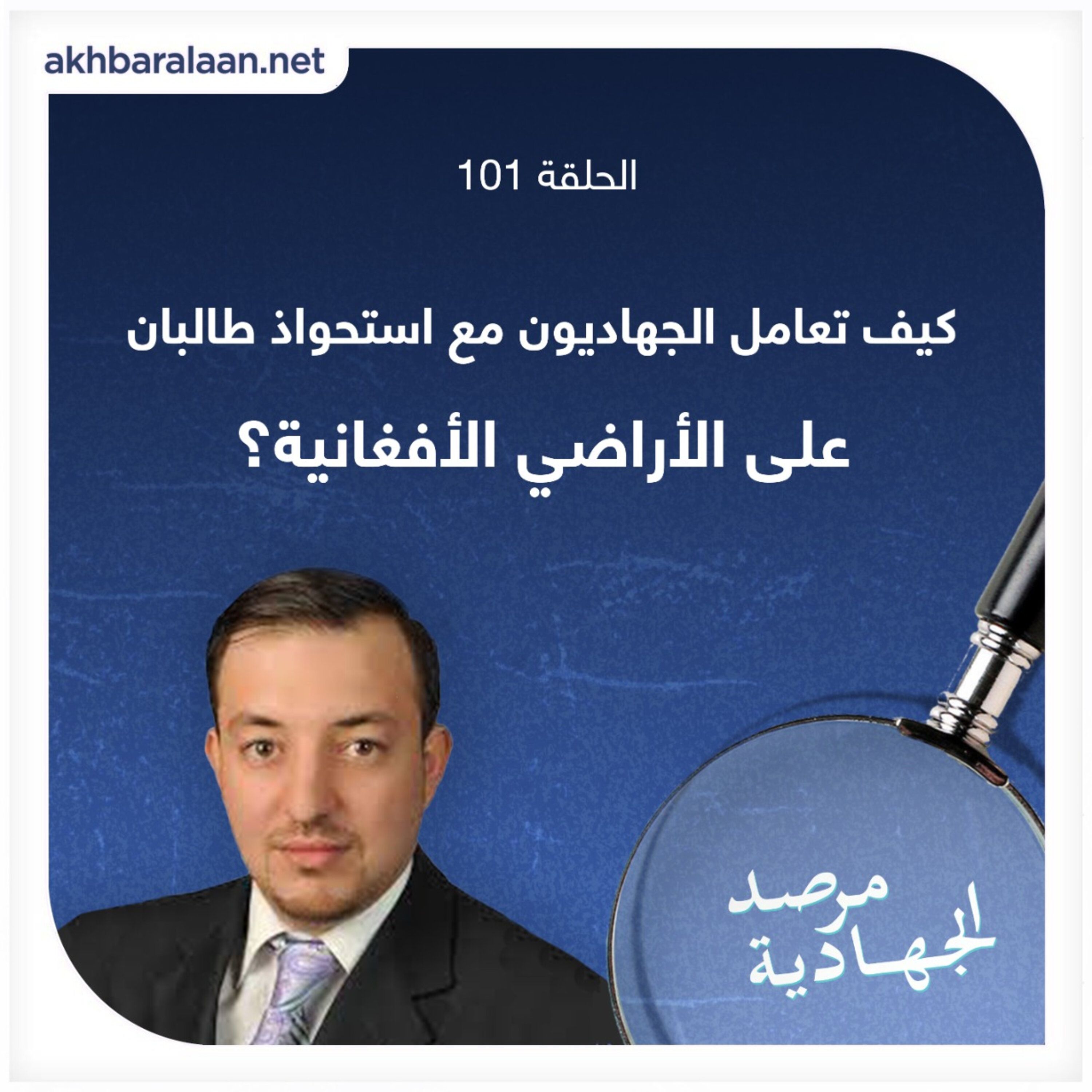 المرصد ١٠١: كيف تعامل الجهاديون مع استحواذ طالبان على الأراضي الأفغانية؟ episode artwork