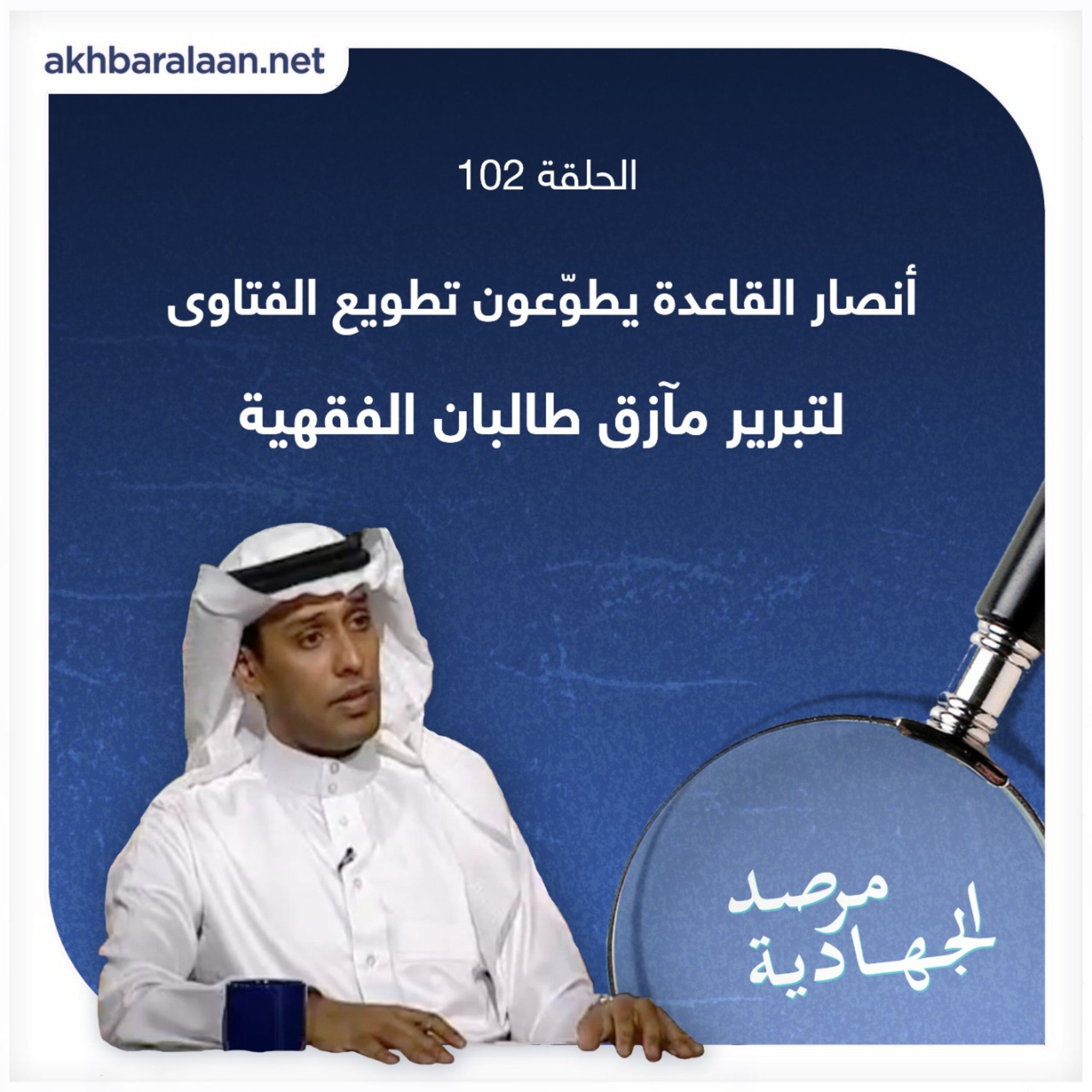 المرصد ١٠٢: أنصار القاعدة يطوّعون تطويع الفتاوى لتبرير مآزق طالبان الفقهية episode artwork