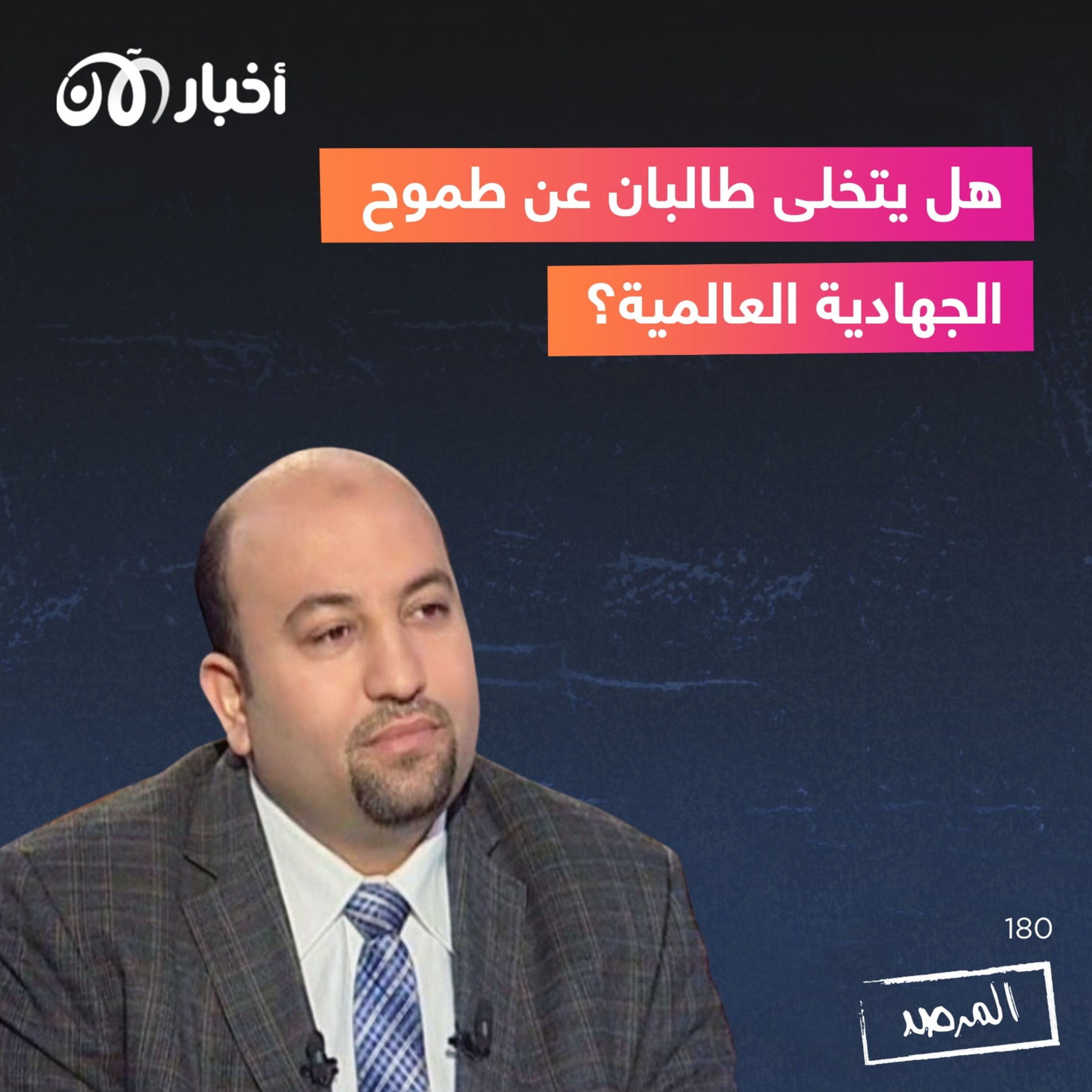 المرصد ١٨٠: هل يتخلى طالبان عن طموح الجهادية العالمية؟ episode artwork