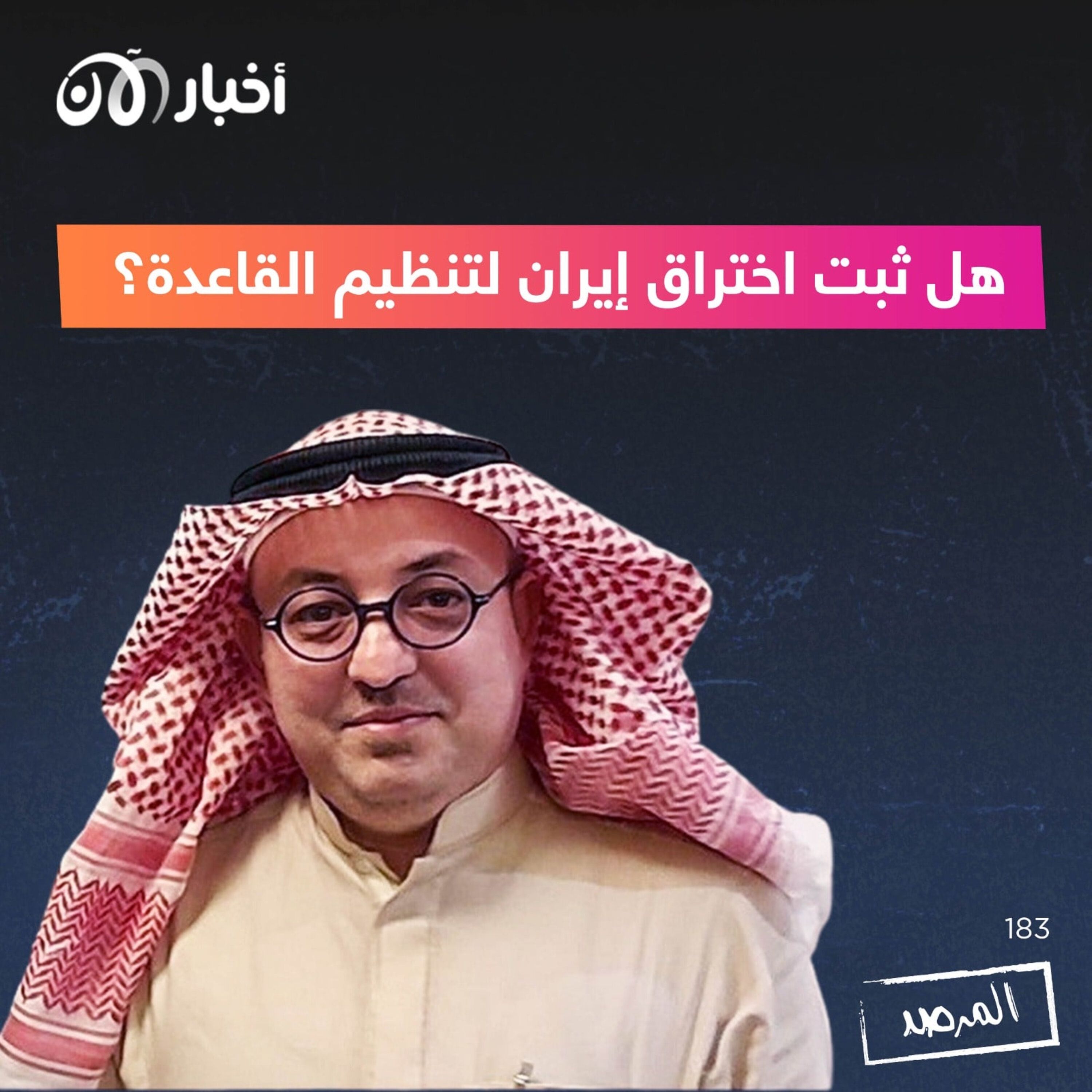 المرصد ١٨٣: هل ثبت اختراق إيران لتنظيم القاعدة؟  السحاب رسمياً تعيد النشر من موقع مافا الإيراني والموضوع ”سيف العدل“ episode artwork