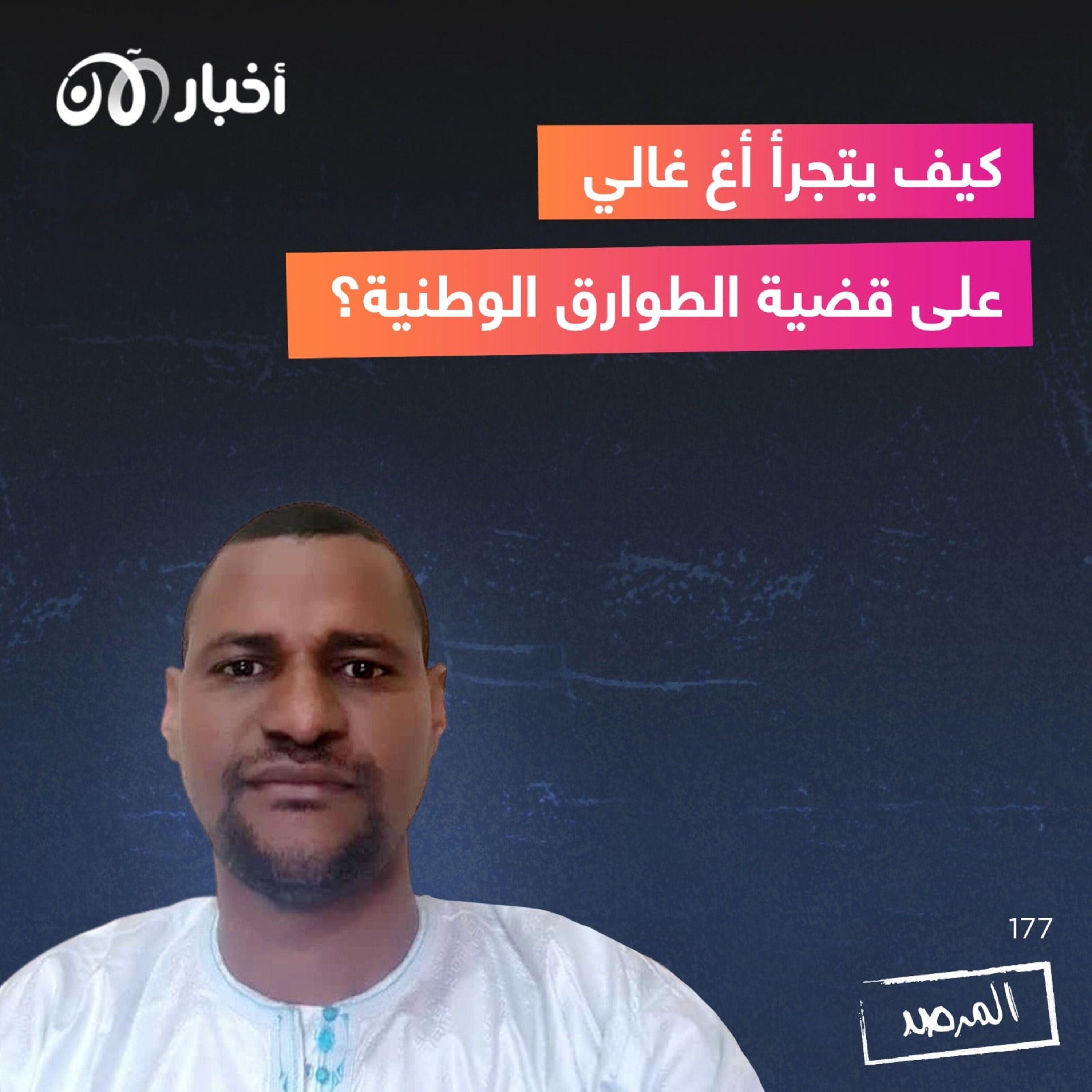 المرصد ١٧٧: كيف يتجرأ أغ غالي على قضية الطوارق الوطنية؟ episode artwork